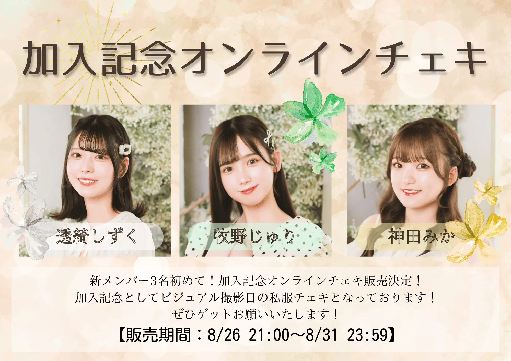 「加入記念オンラインチェキ」が8月31日に開催｜料金やチケット、出演者などを紹介