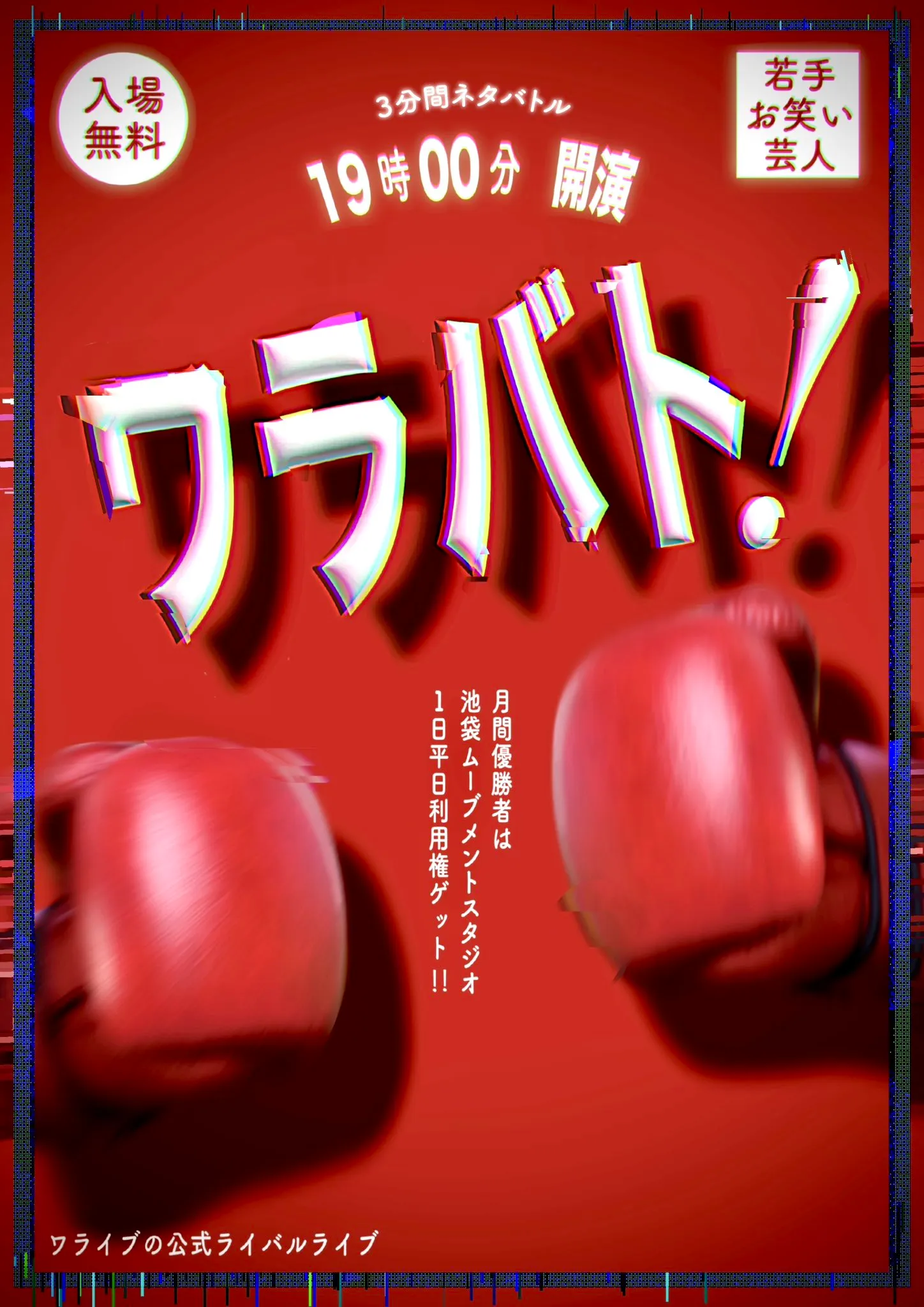 「ワラバト vol.4」が9月18日に開催｜料金やチケット、出演者などを紹介