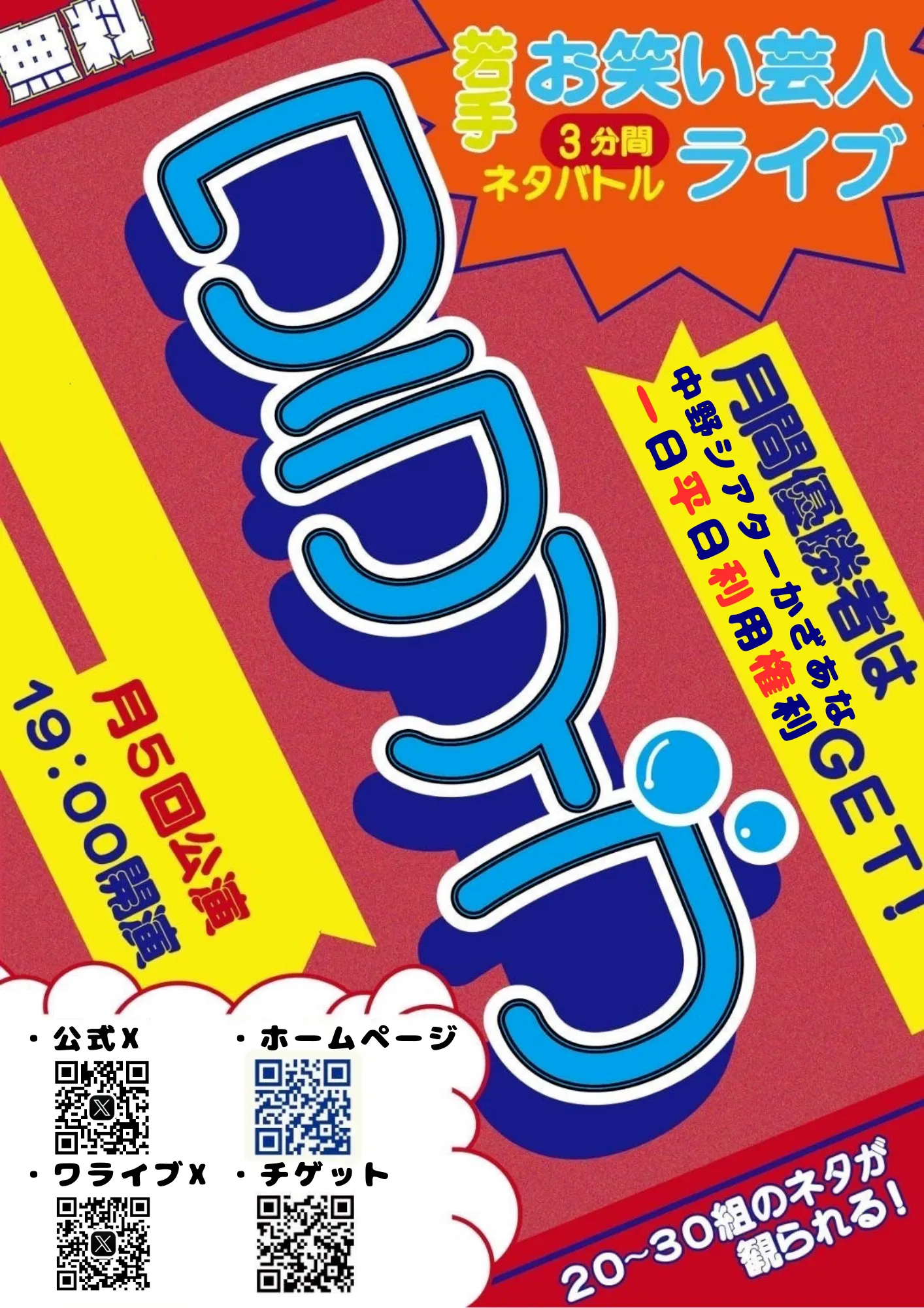 「ワライブ vol.230」が9月17日に開催｜料金やチケット、出演者などを紹介