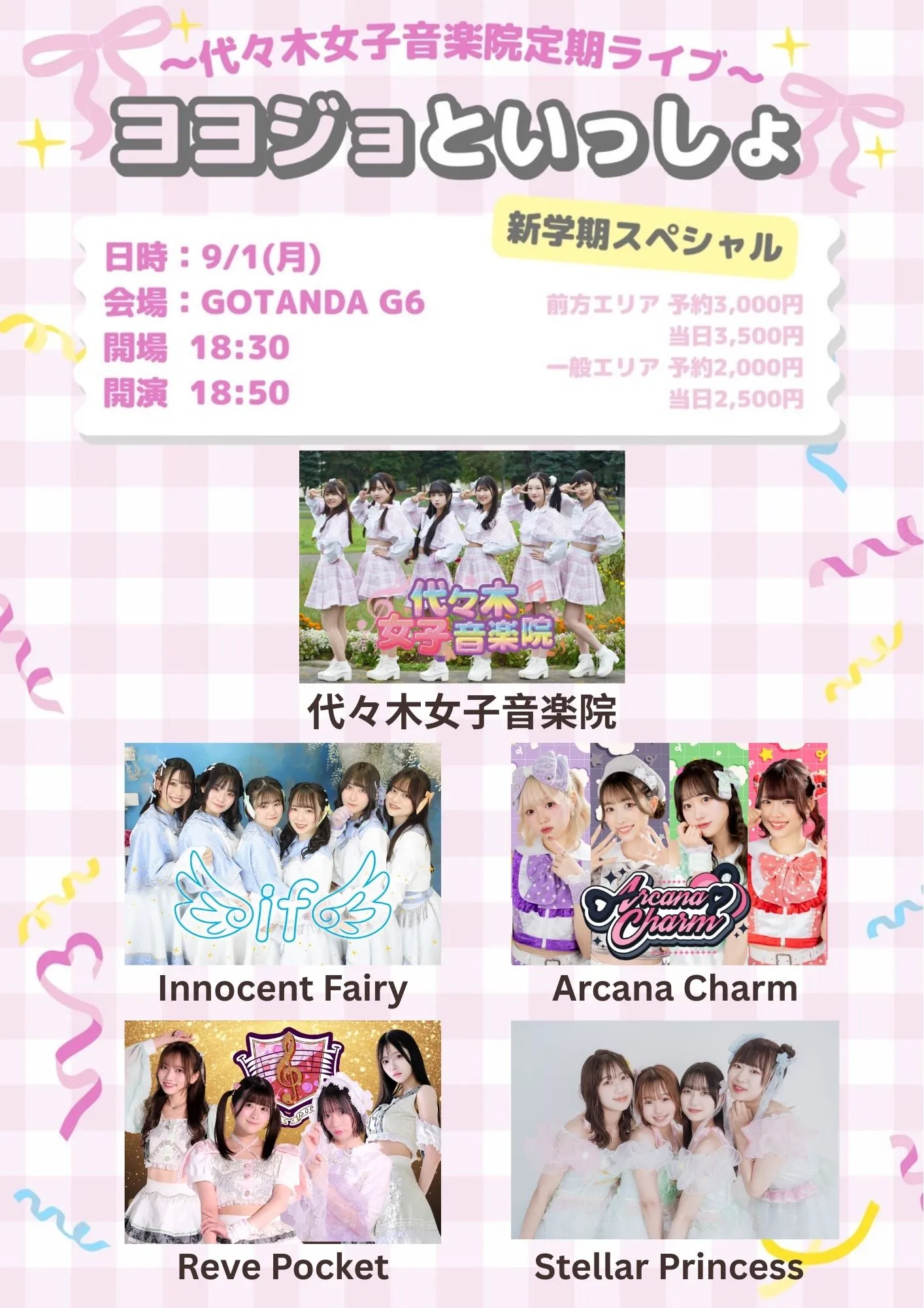 「ヨヨジョといっしょ」が9月1日に開催｜料金やチケット、出演者などを紹介