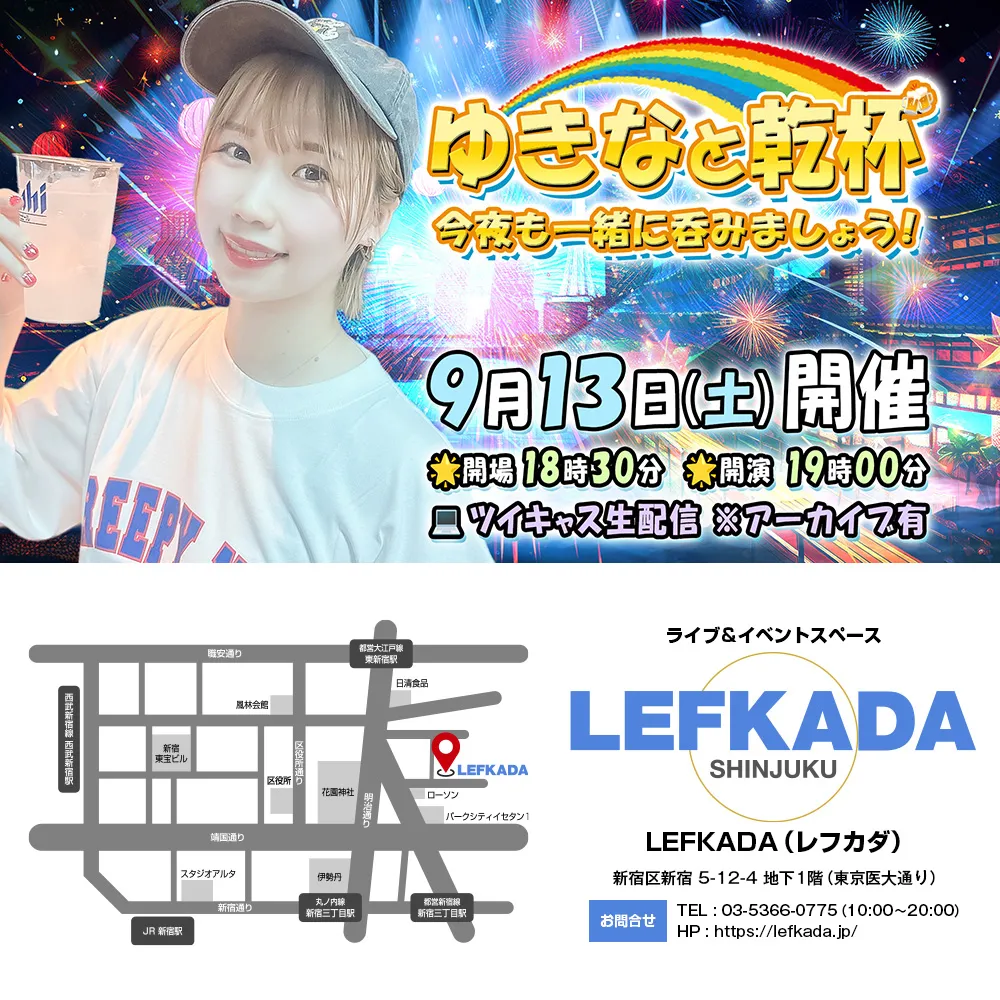 「ゆきなと乾杯 vol.6」が9月13日に開催｜料金やチケット、出演者などを紹介