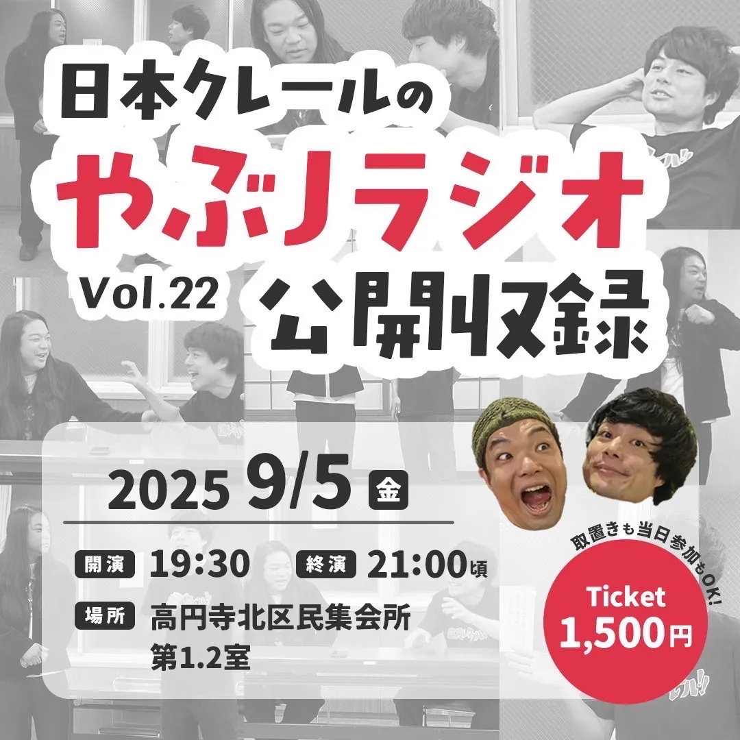 「やぶJラジオ公開収録vol.22」が9月5日に開催｜料金やチケット、出演者などを紹介
