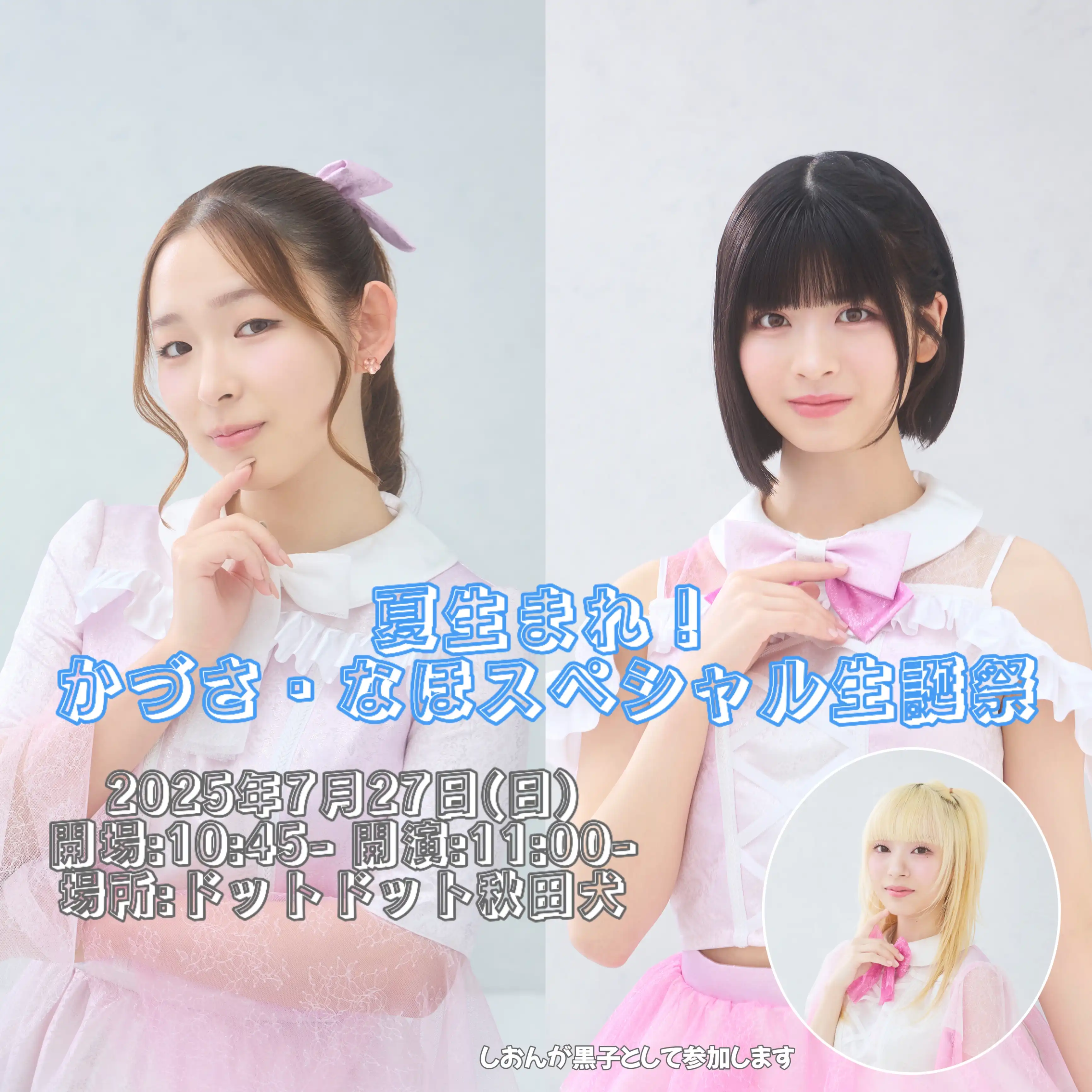「夏生まれ！かづさ・なほスペシャル生誕祭」が7月27日に開催｜料金やチケット、出演者などを紹介