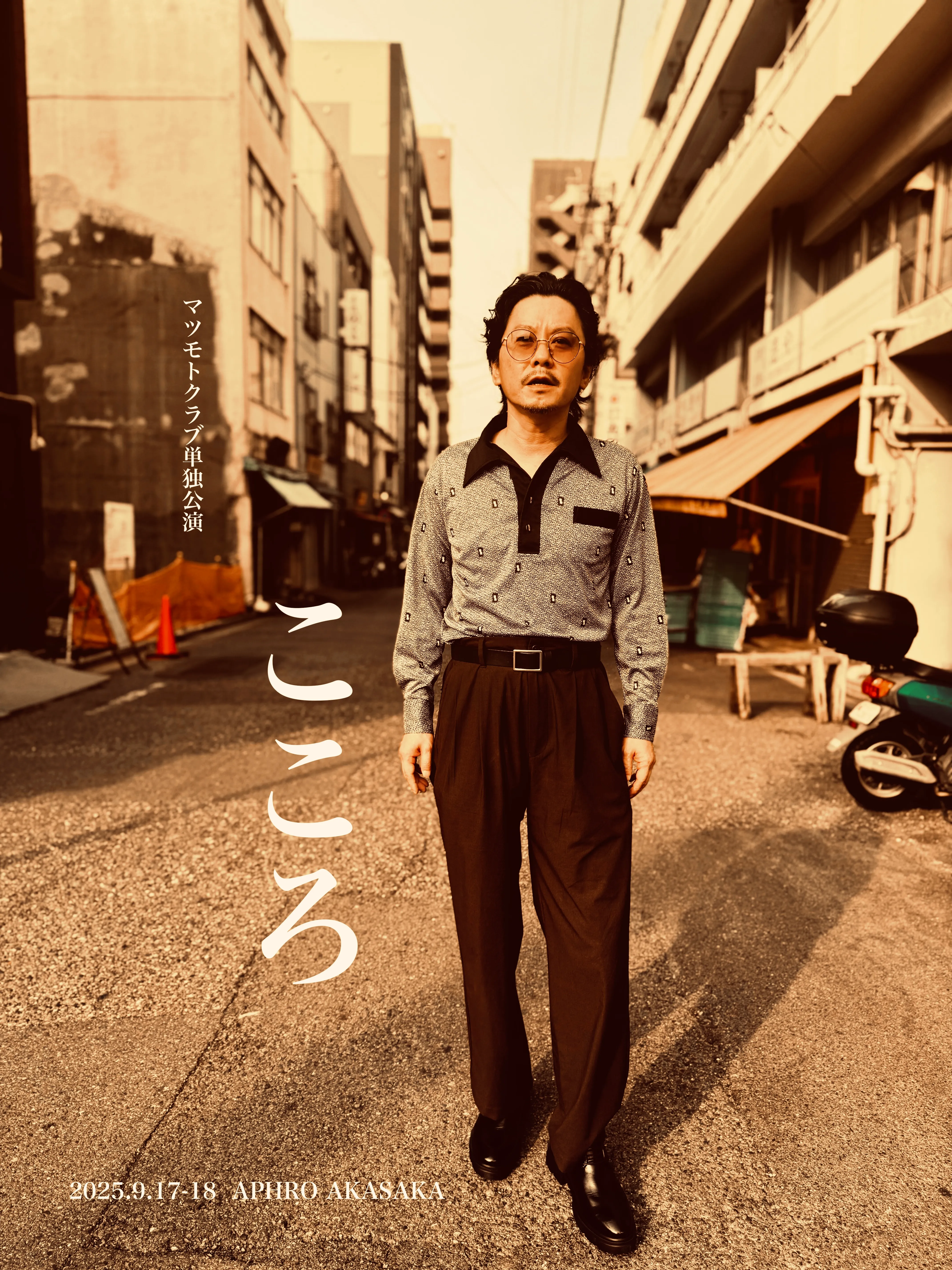「マツモトクラブ単独公演『こころ』」が9月18日に開催｜料金やチケット、出演者などを紹介