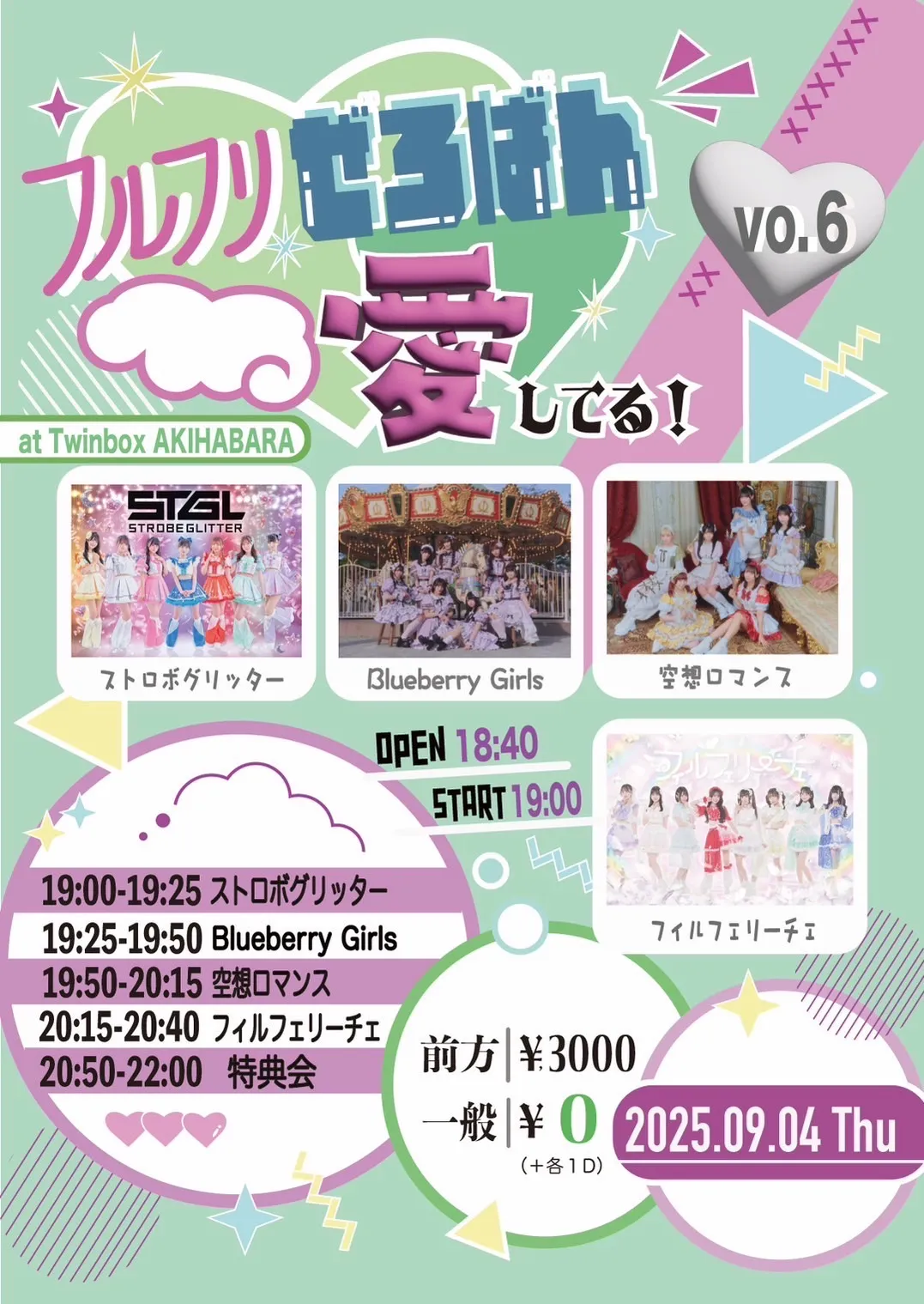 「フルフリぜろばん愛してる！Vol.6」が9月4日に開催｜料金やチケット、出演者などを紹介