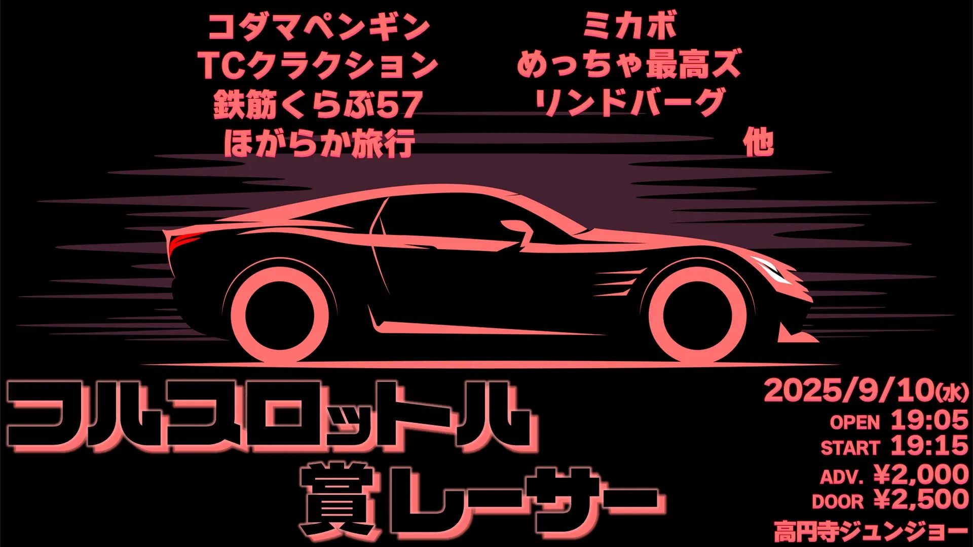 「フルスロットル賞レーサー」が9月10日に開催｜料金やチケット、出演者などを紹介