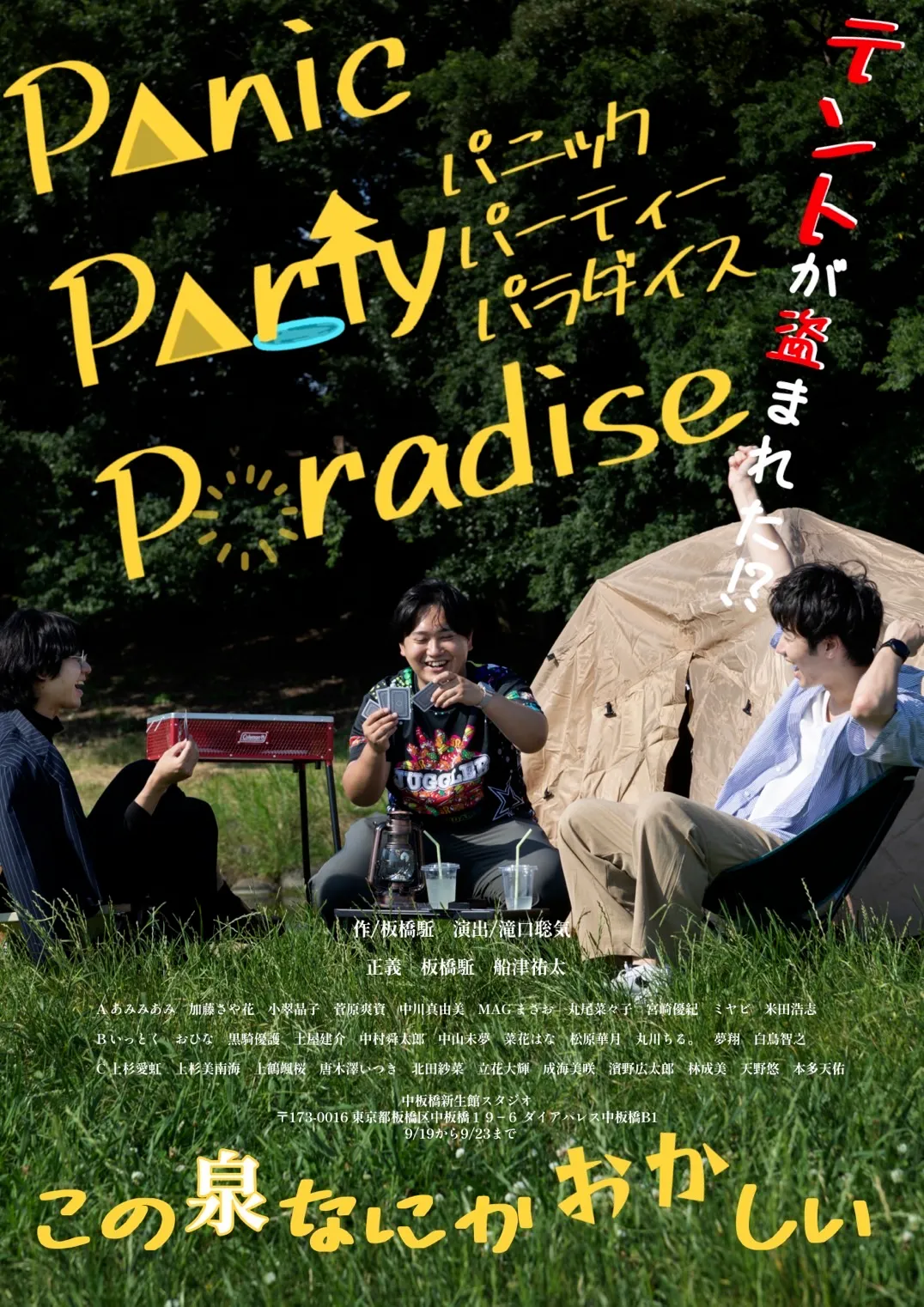 「パニック・パーティ・パラダイス」が9月19日に開催｜料金やチケット、出演者などを紹介