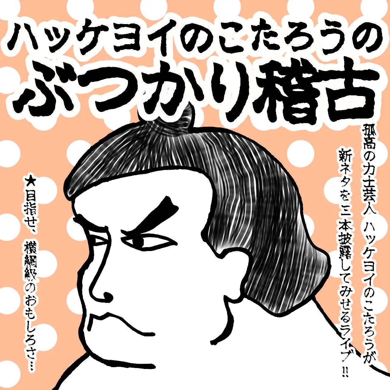 「ハッケヨイのこたろうのぶつかり稽古」が9月20日に開催｜料金やチケット、出演者などを紹介