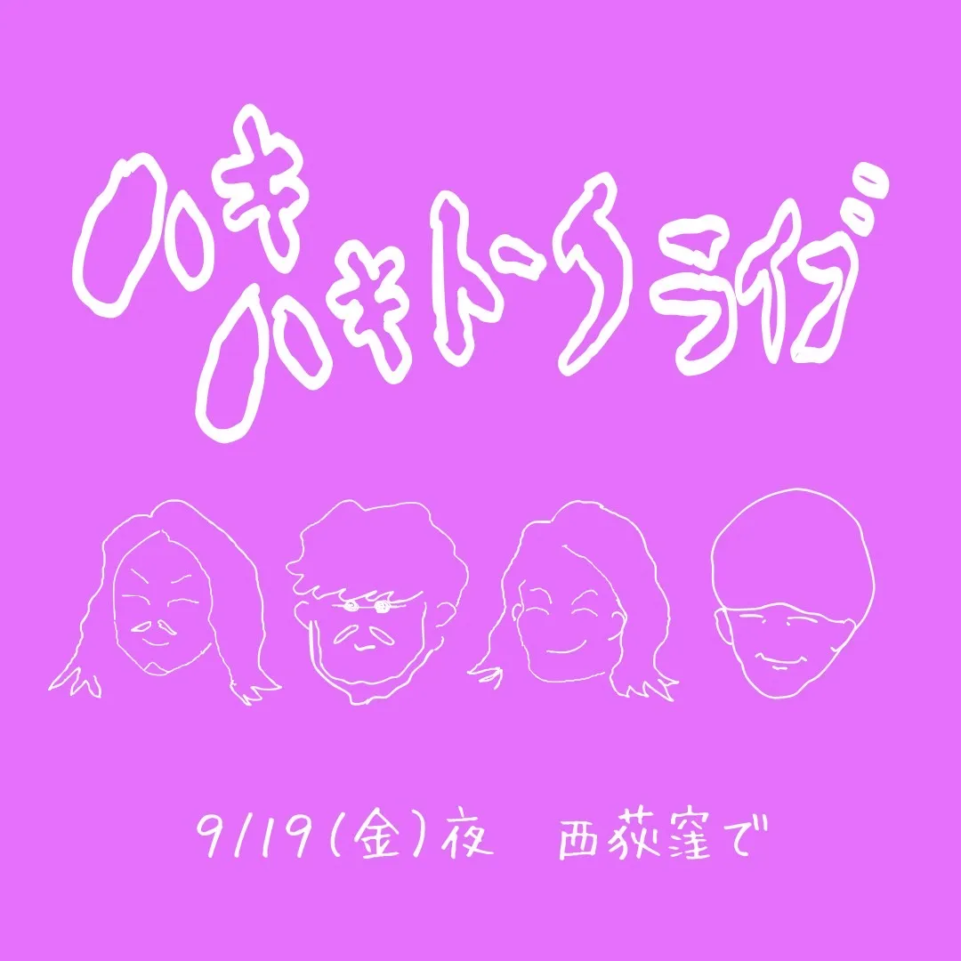 「ハキハキトークライブ」が9月19日に開催｜料金やチケット、出演者などを紹介