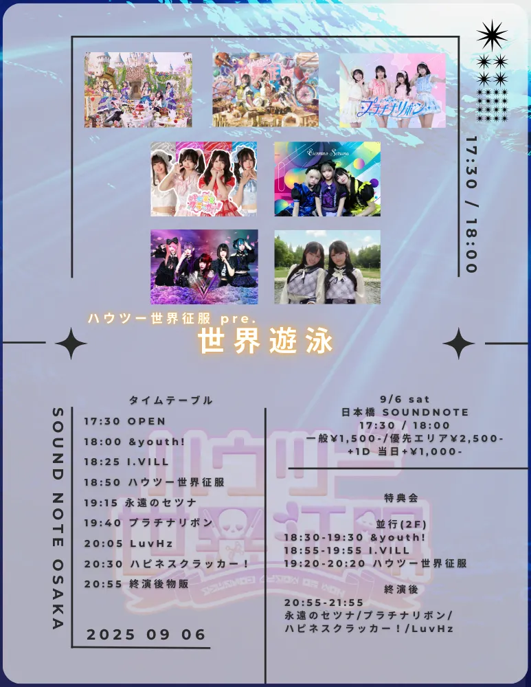 「ハウツー世界征服pre.世界遊泳」が9月6日に開催｜料金やチケット、出演者などを紹介