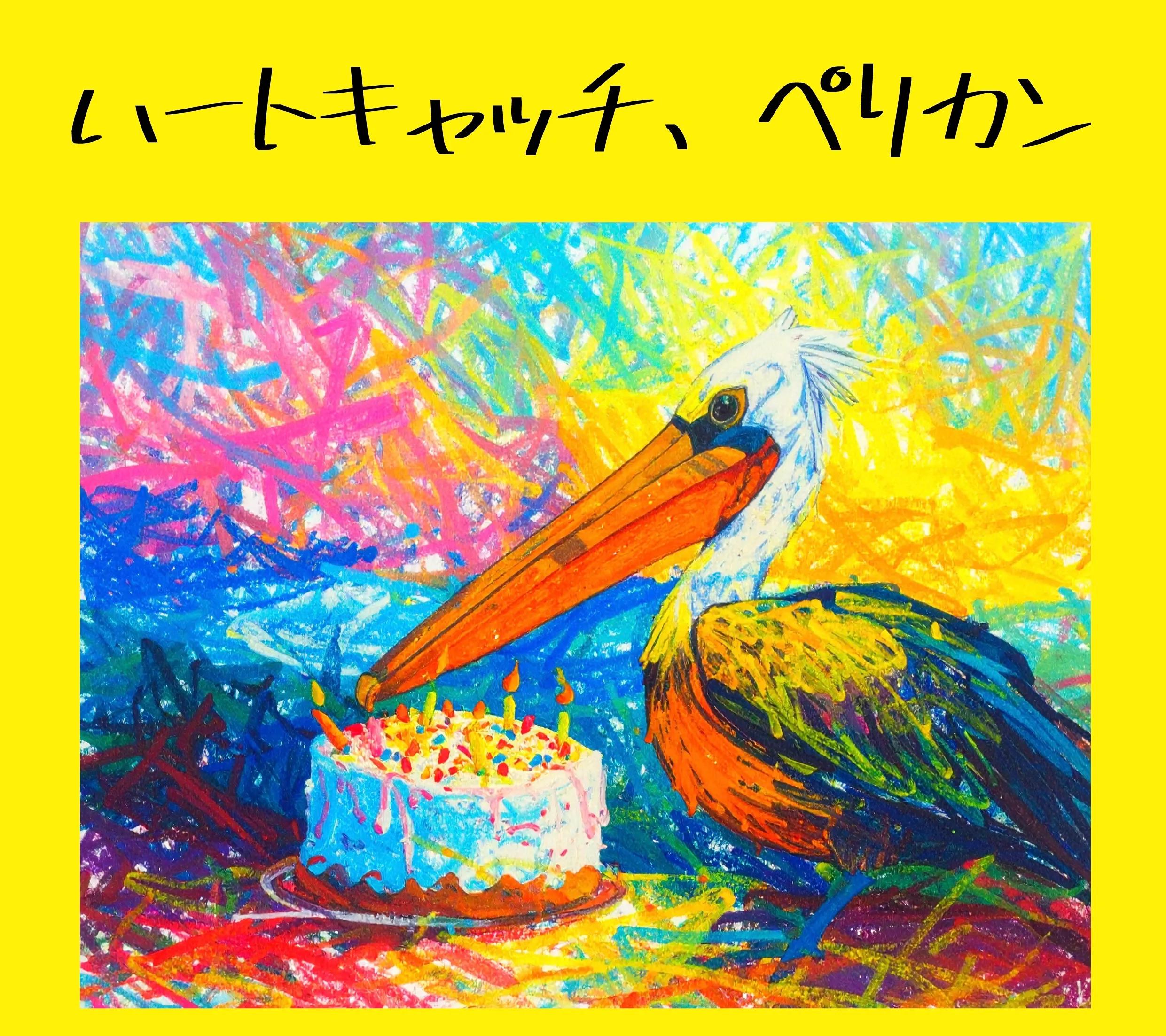 「ハートキャッチ、ペリカン」が9月20日に開催｜料金やチケット、出演者などを紹介