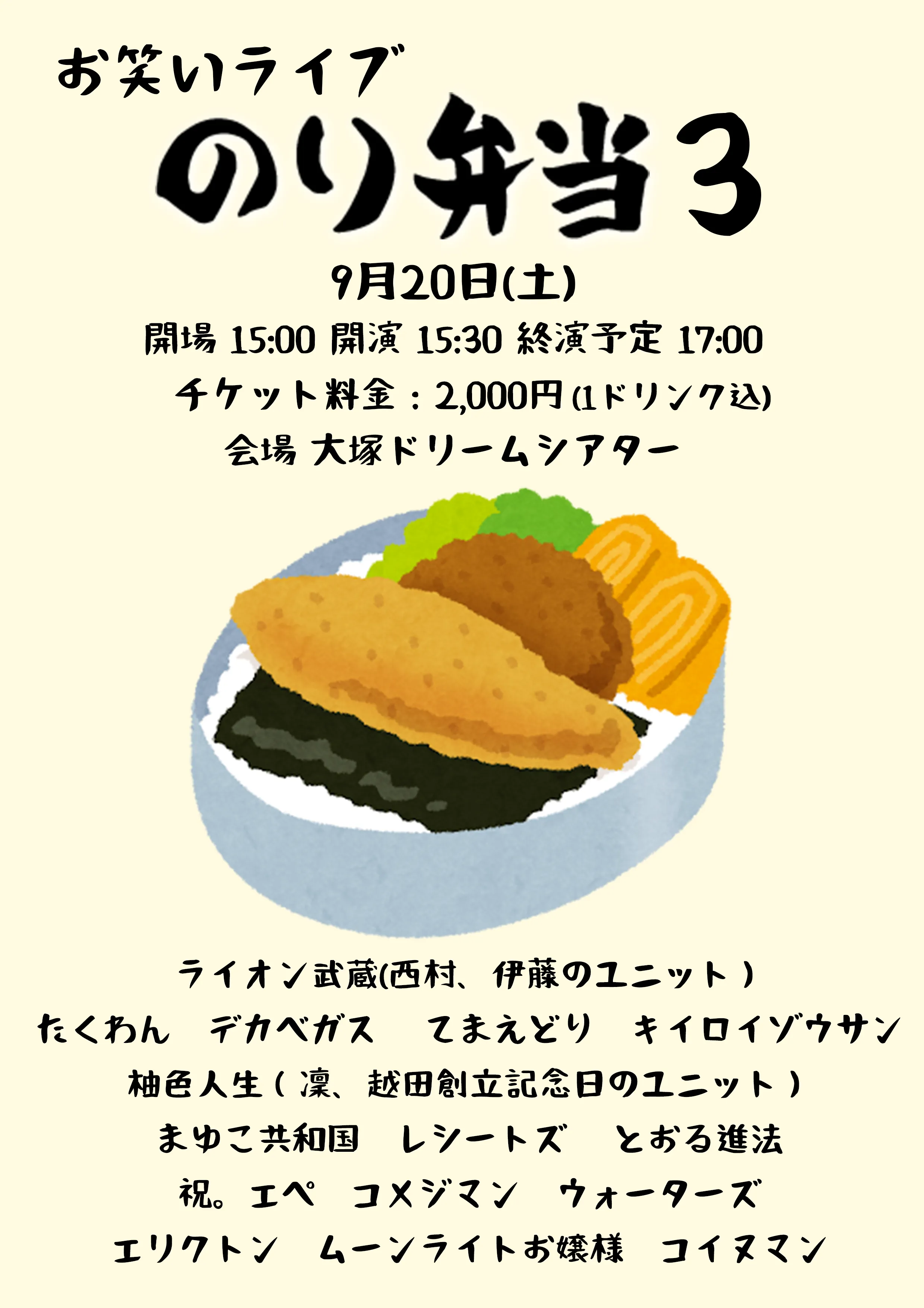 「のり弁当3」が9月20日に開催｜料金やチケット、出演者などを紹介
