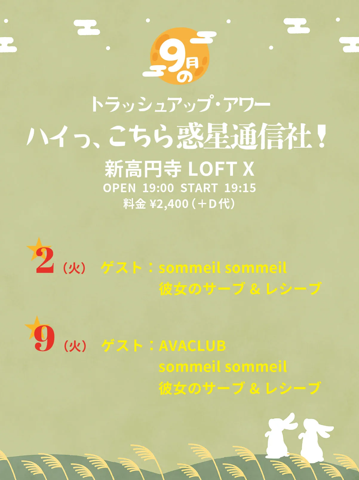 「トラッシュアップ・アワー ハイっ、こちら惑星通信社！」が9月2日に開催｜料金やチケット、出演者などを紹介