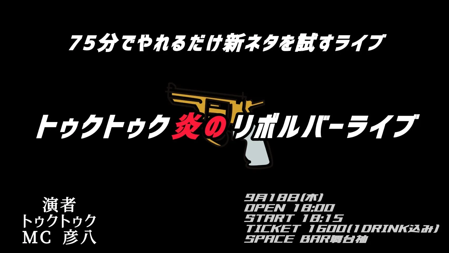 「トゥクトゥク炎のリボルバーライブ」が9月18日に開催｜料金やチケット、出演者などを紹介