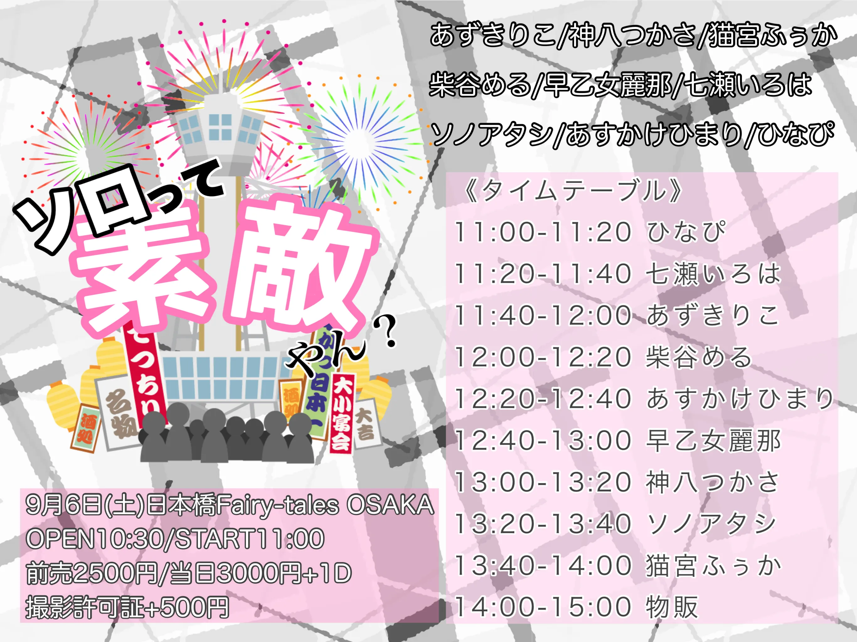 「ソロって素敵やん？」が9月6日に開催｜料金やチケット、出演者などを紹介