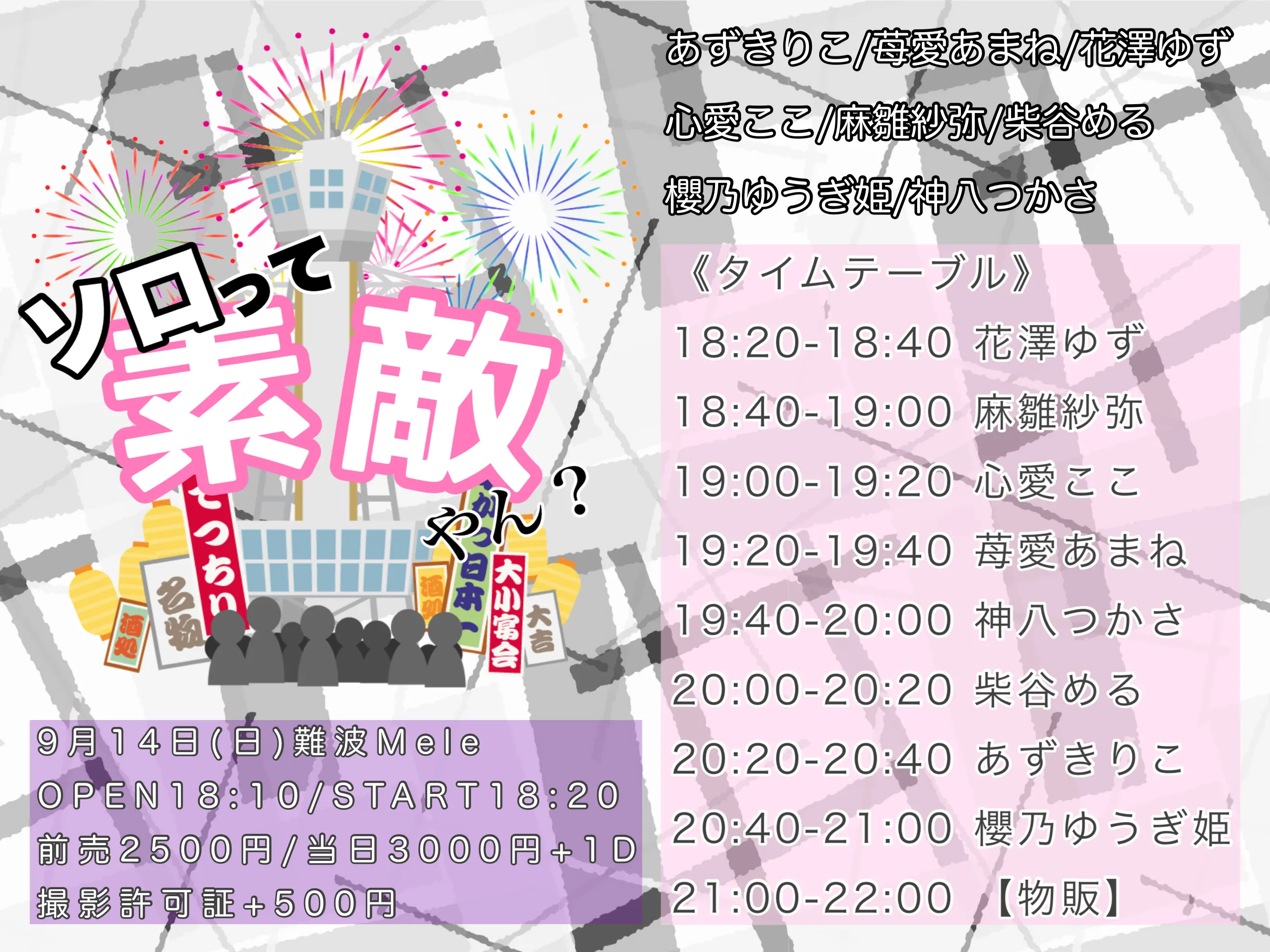 「ソロって素敵やん？」が9月14日に開催｜料金やチケット、出演者などを紹介