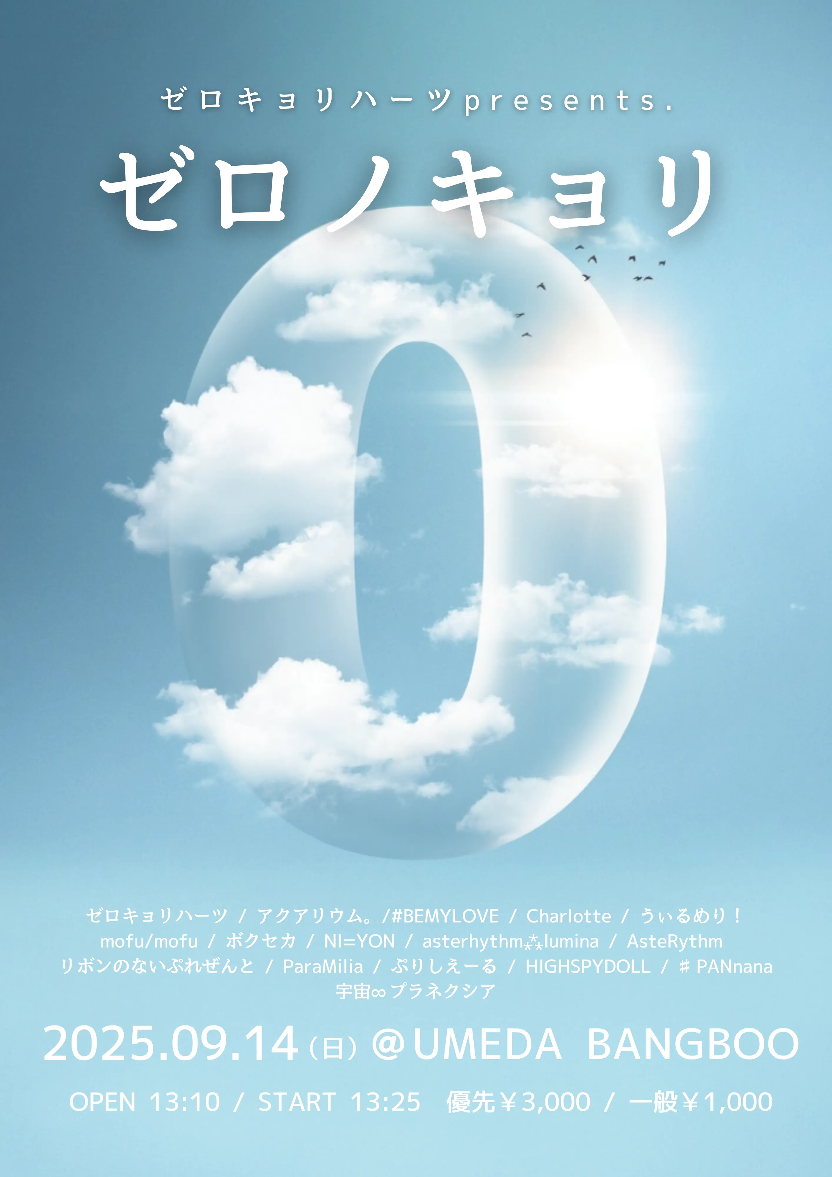 「ゼロノキョリ」が9月14日に開催｜料金やチケット、出演者などを紹介