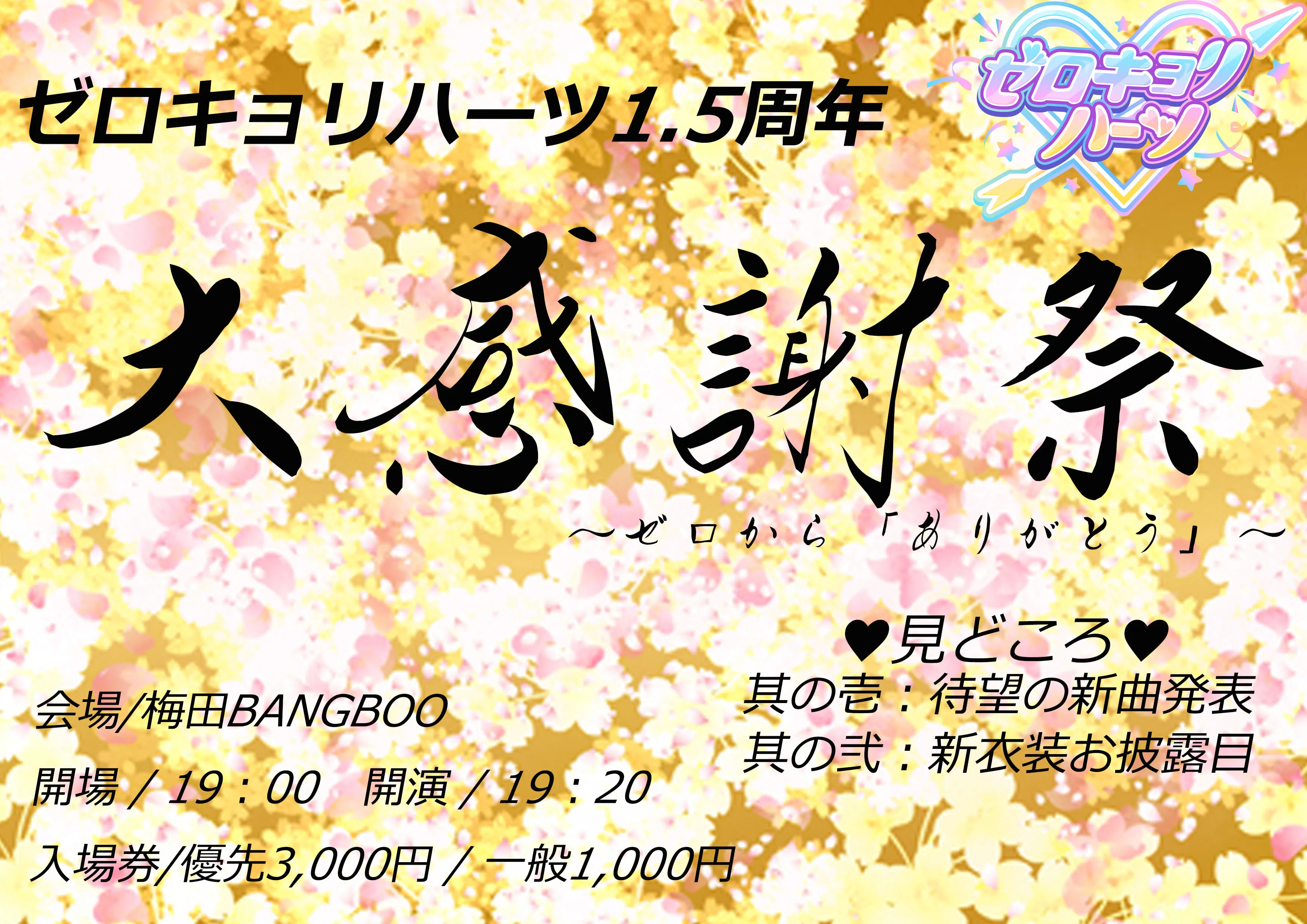 「ゼロキョリハーツ1.5周年 大感謝祭」が9月14日に開催｜料金やチケット、出演者などを紹介