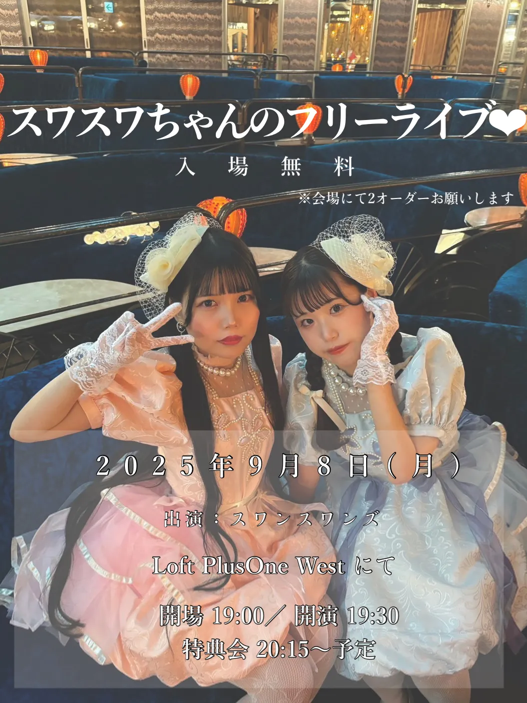 「スワスワちゃんのフリーライブ」が9月8日に開催｜料金やチケット、出演者などを紹介
