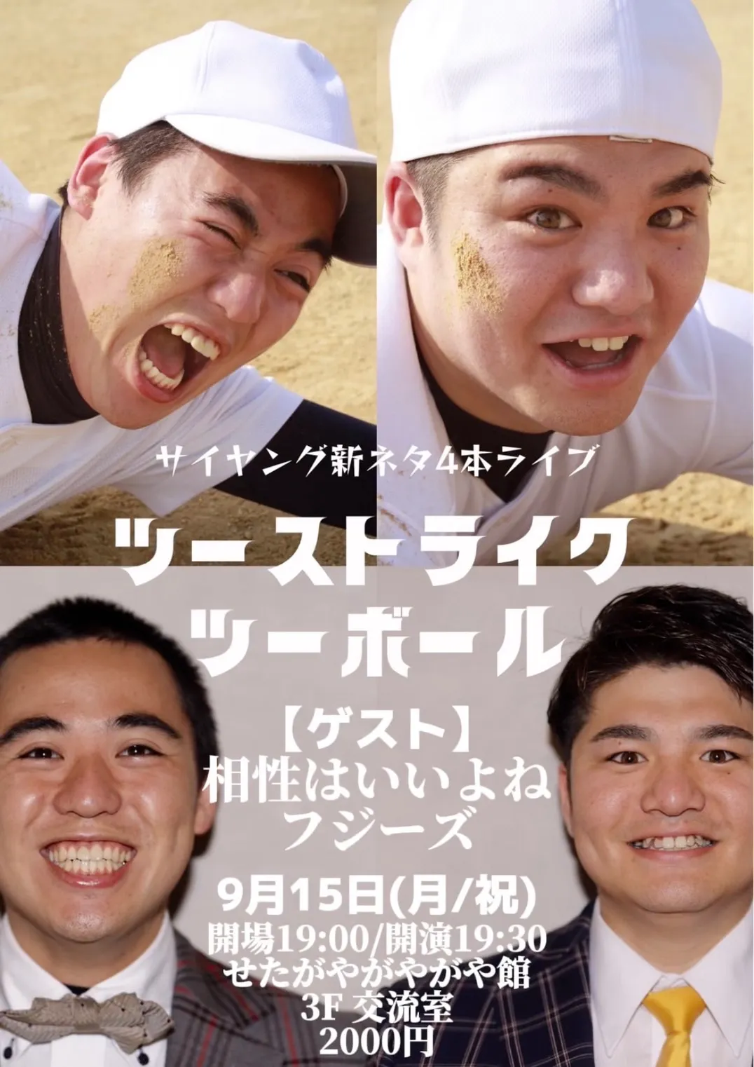 「サイヤング新ネタ4本ライブ」が9月15日に開催｜料金やチケット、出演者などを紹介