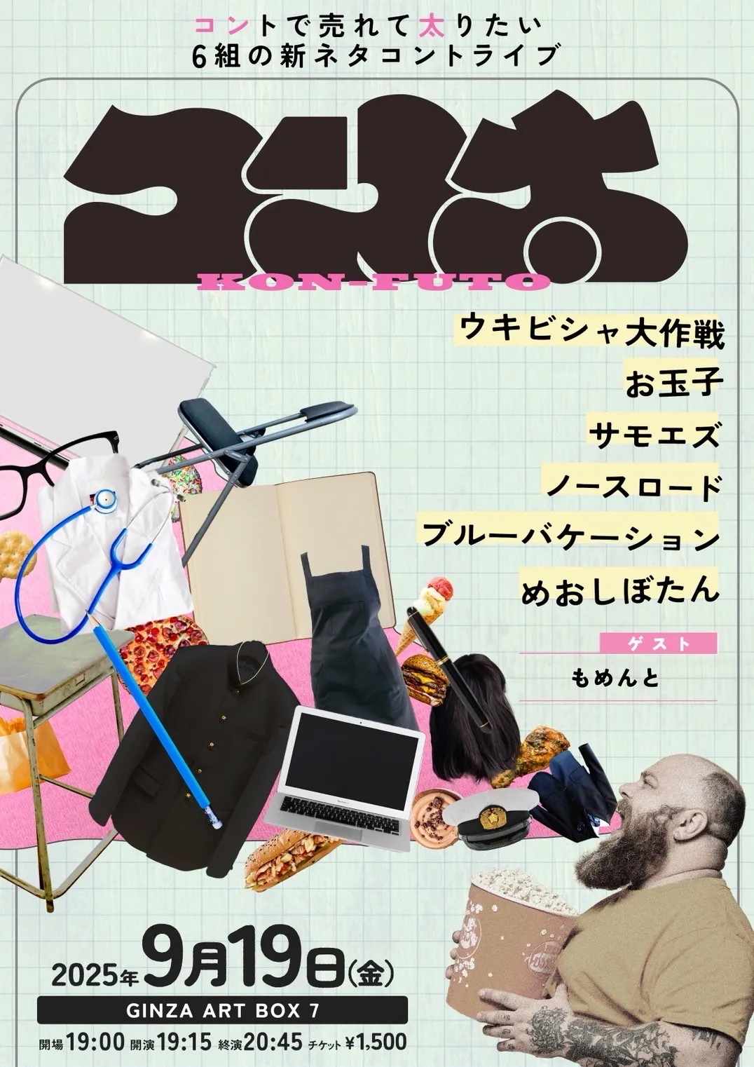 「コン太（ふと）ボリューム2」が9月19日に開催｜料金やチケット、出演者などを紹介