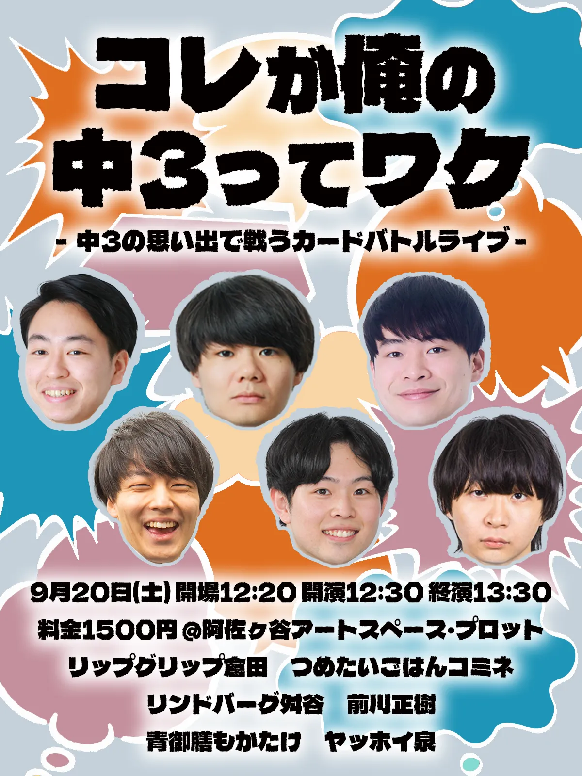 「コレが俺の中３ってワケ」が9月20日に開催｜料金やチケット、出演者などを紹介