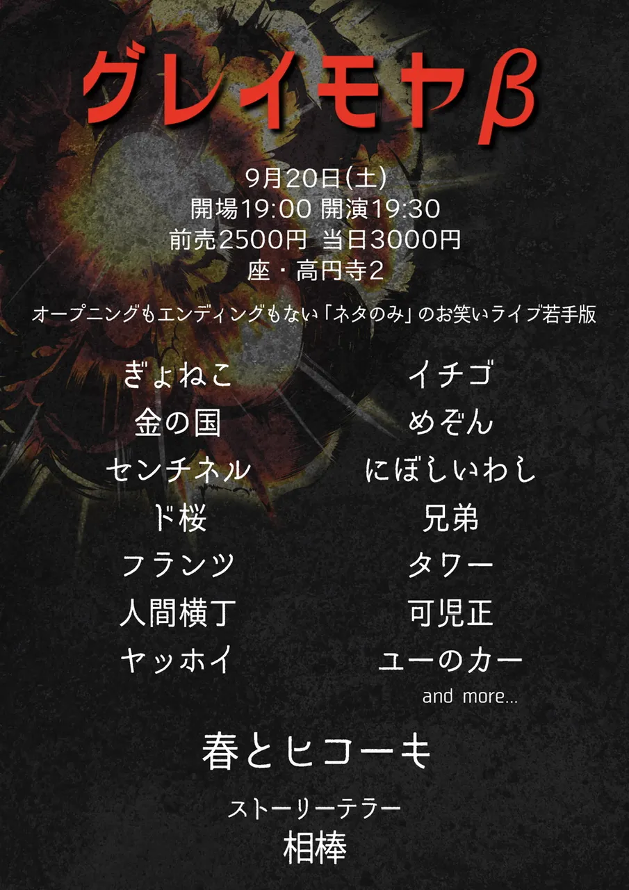 「グレイモヤβ」が9月20日に開催｜料金やチケット、出演者などを紹介