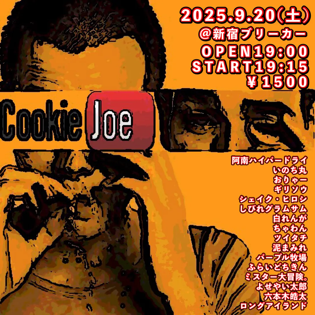 「クッキージョー51」が9月20日に開催｜料金やチケット、出演者などを紹介