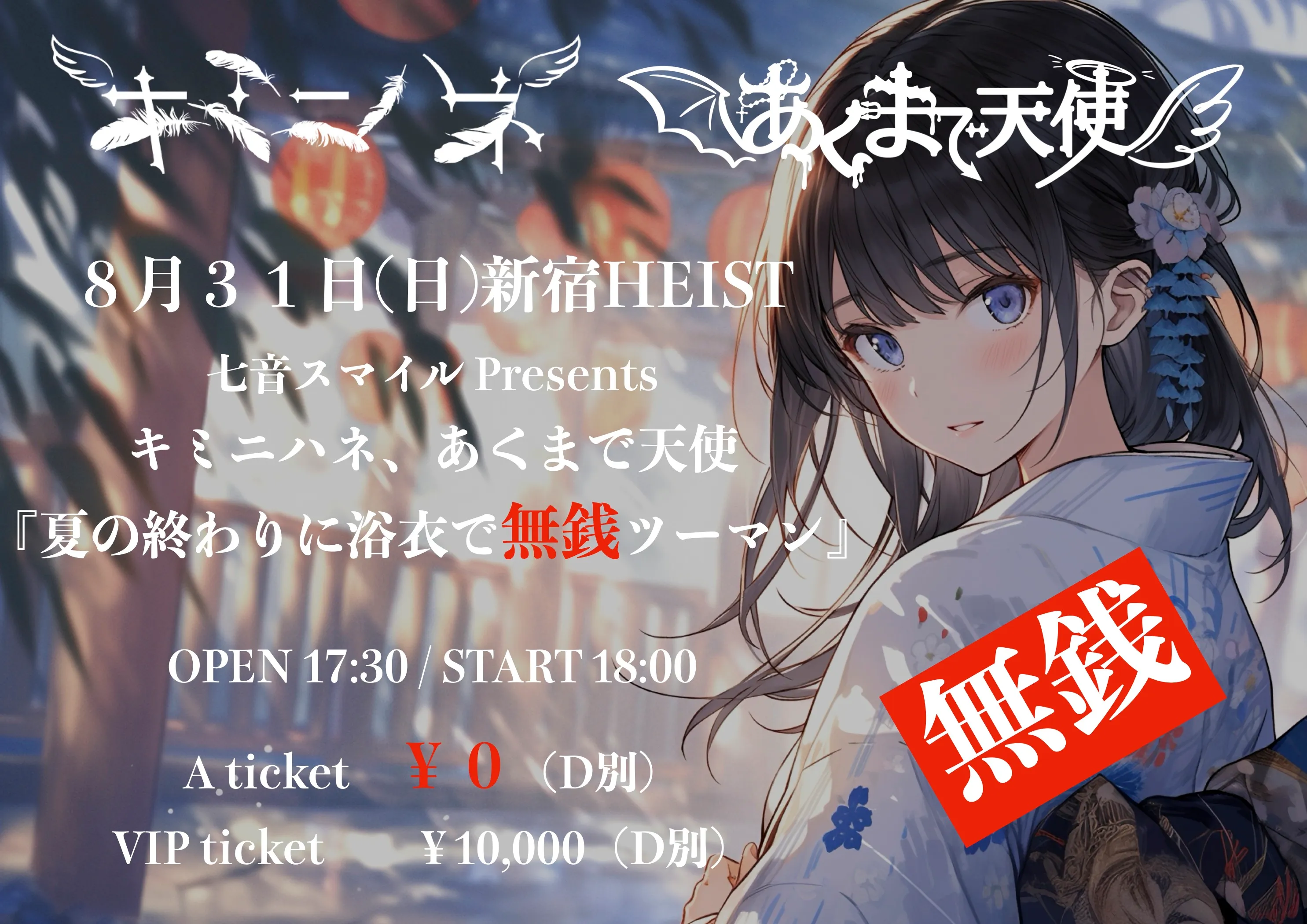 「キミニハネ × あくまで天使『夏の終わりに浴衣で無銭ツーマン』」が8月31日に開催｜料金やチケット、出演者などを紹介
