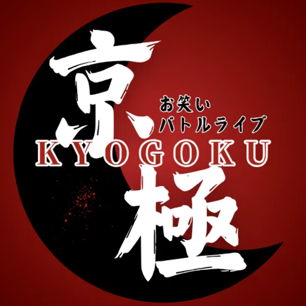 「お笑いバトル 京極Ⅳ Vol.4」が9月19日に開催｜料金やチケット、出演者などを紹介