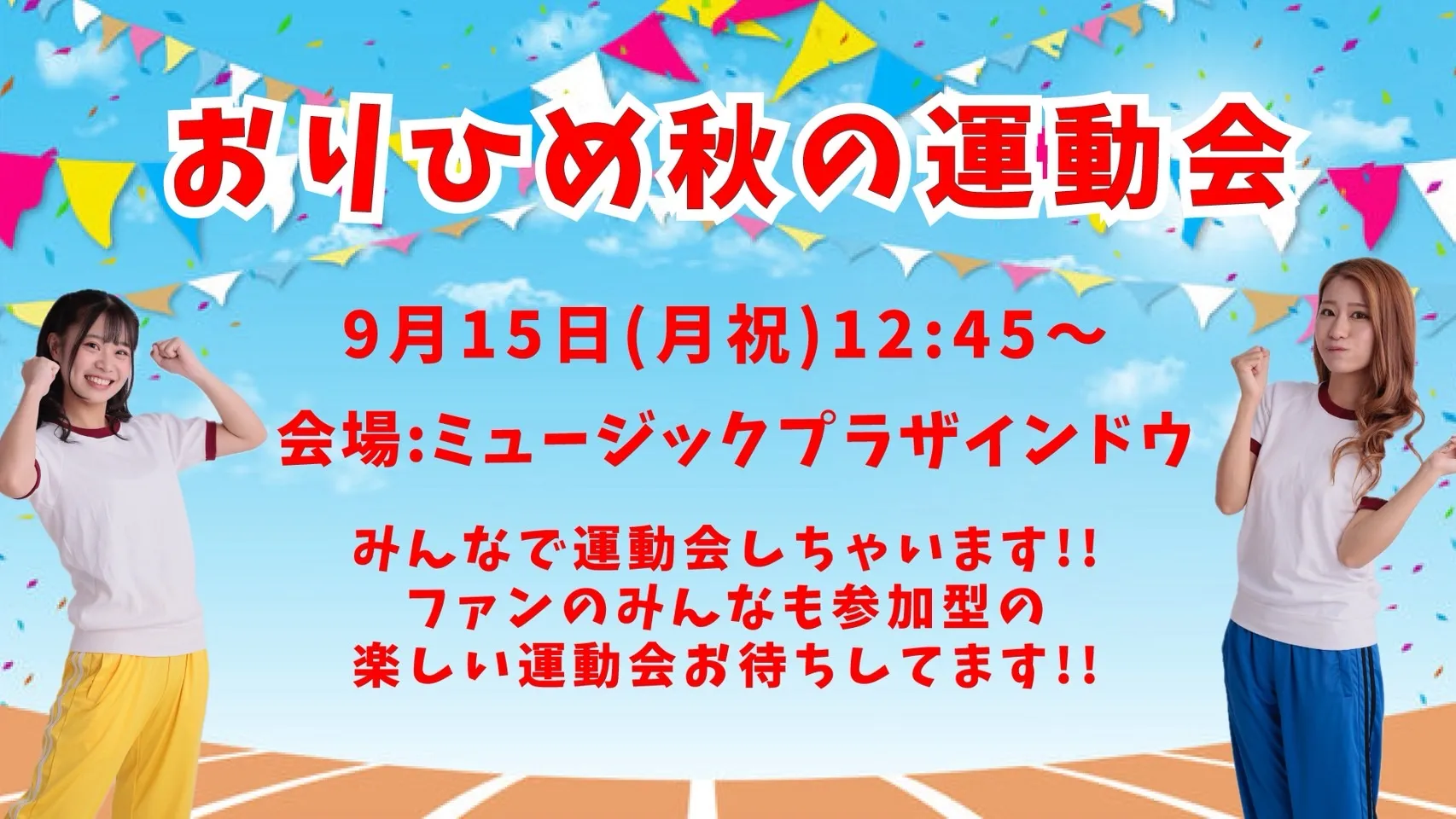「おりひめ秋の運動会」が9月15日に開催｜料金やチケット、出演者などを紹介