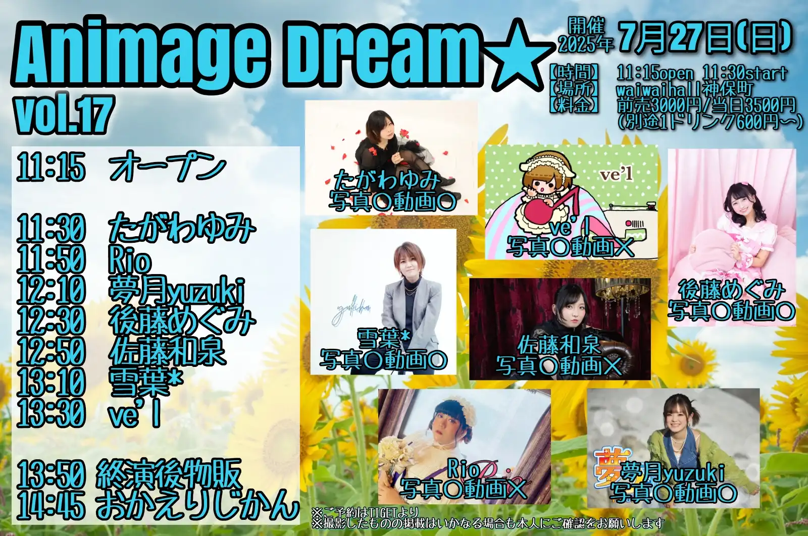 「Animage Dream★ vol.17」が7月27日に開催｜料金やチケット、出演者などを紹介