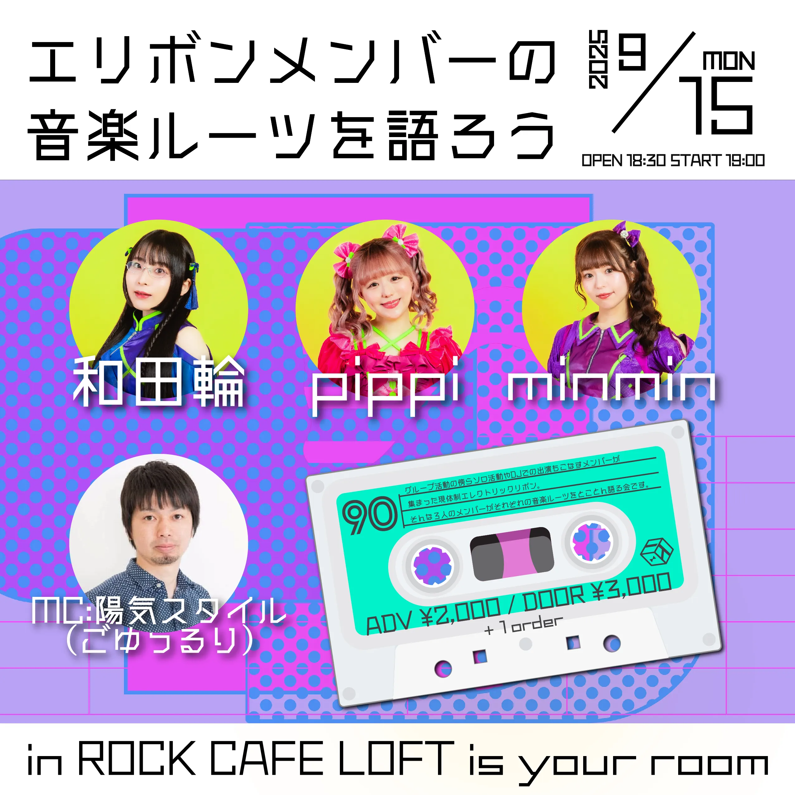 「エリボンメンバーの音楽ルーツを語ろう」が9月15日に開催｜料金やチケット、出演者などを紹介
