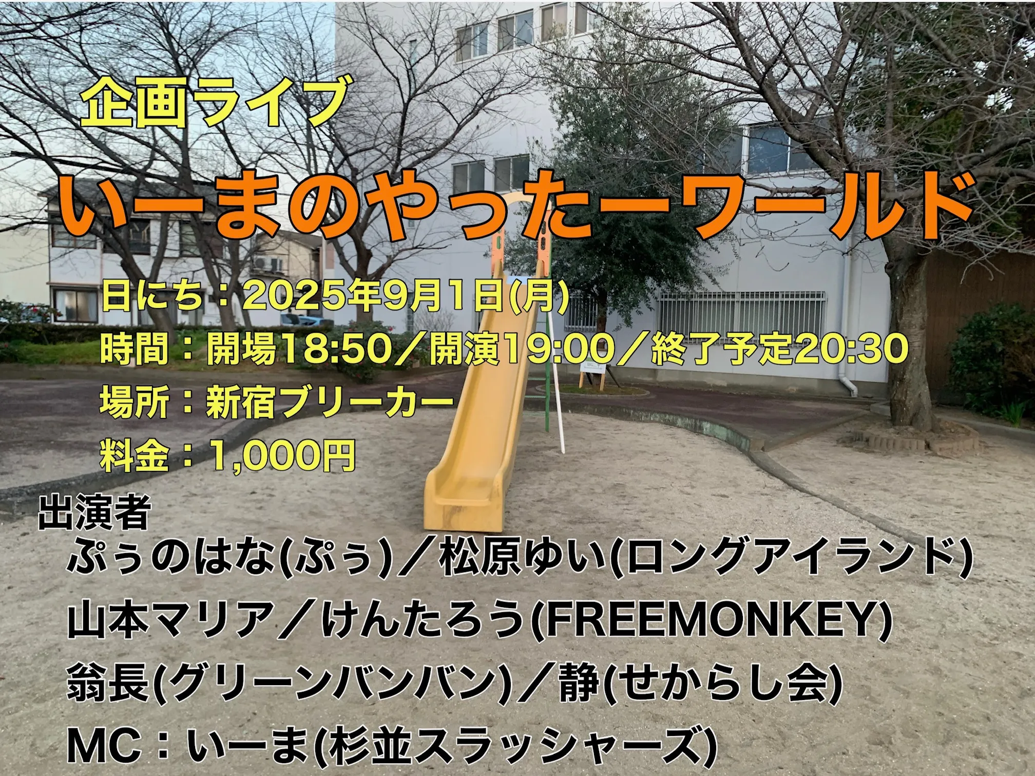 「いーまのやったーワールド」が9月1日に開催｜料金やチケット、出演者などを紹介