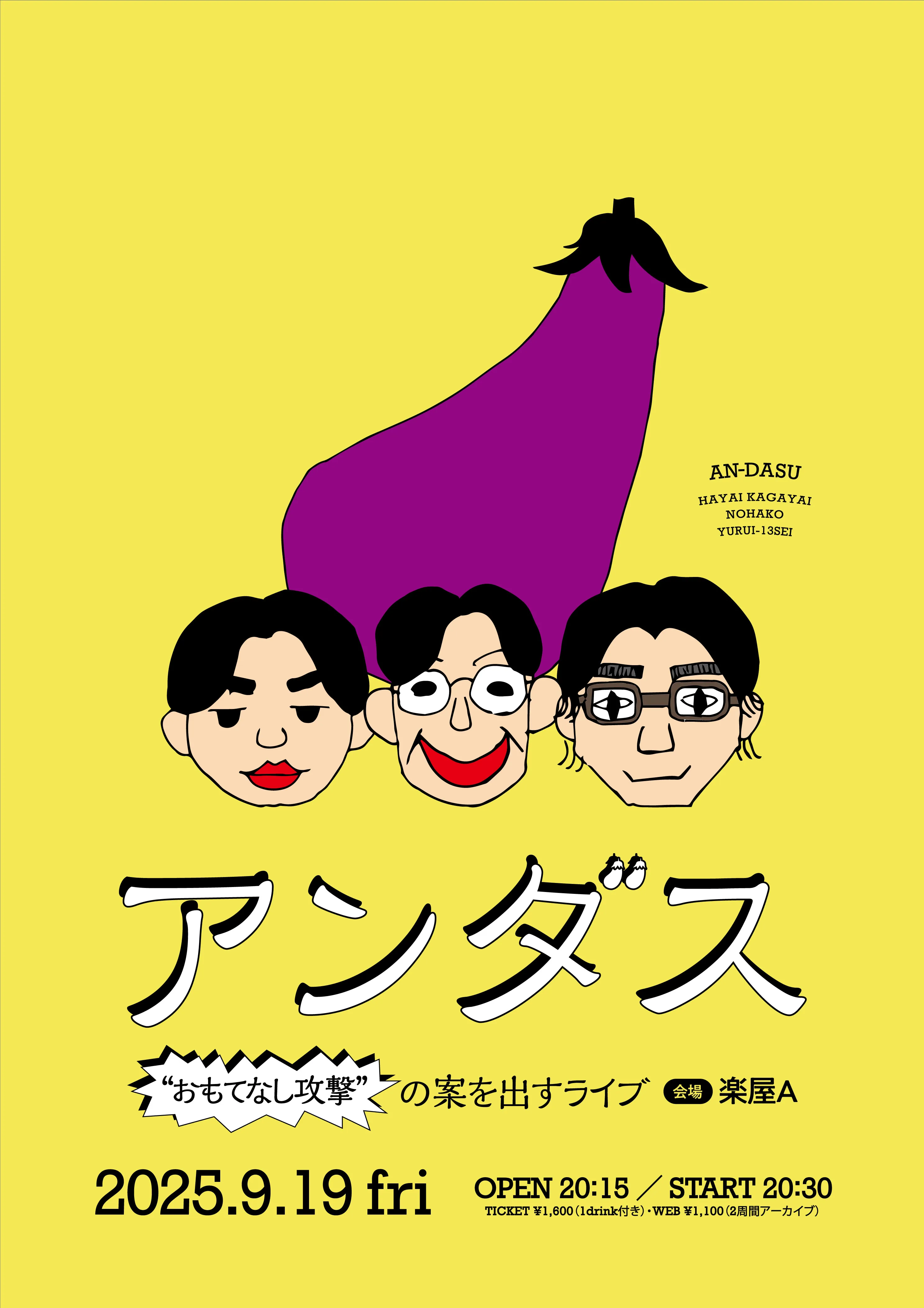 「アンダス～”おもてなし攻撃”の案を出すライブ～ vol.2」が9月19日に開催｜料金やチケット、出演者などを紹介