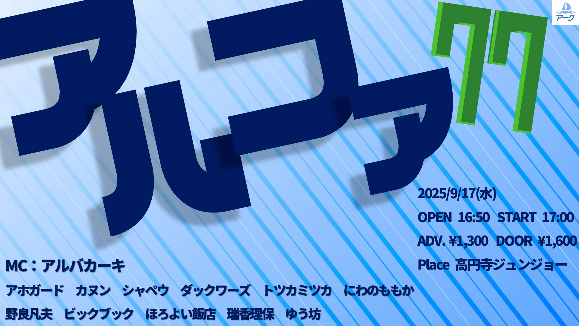 「アルファ77」が9月17日に開催｜料金やチケット、出演者などを紹介