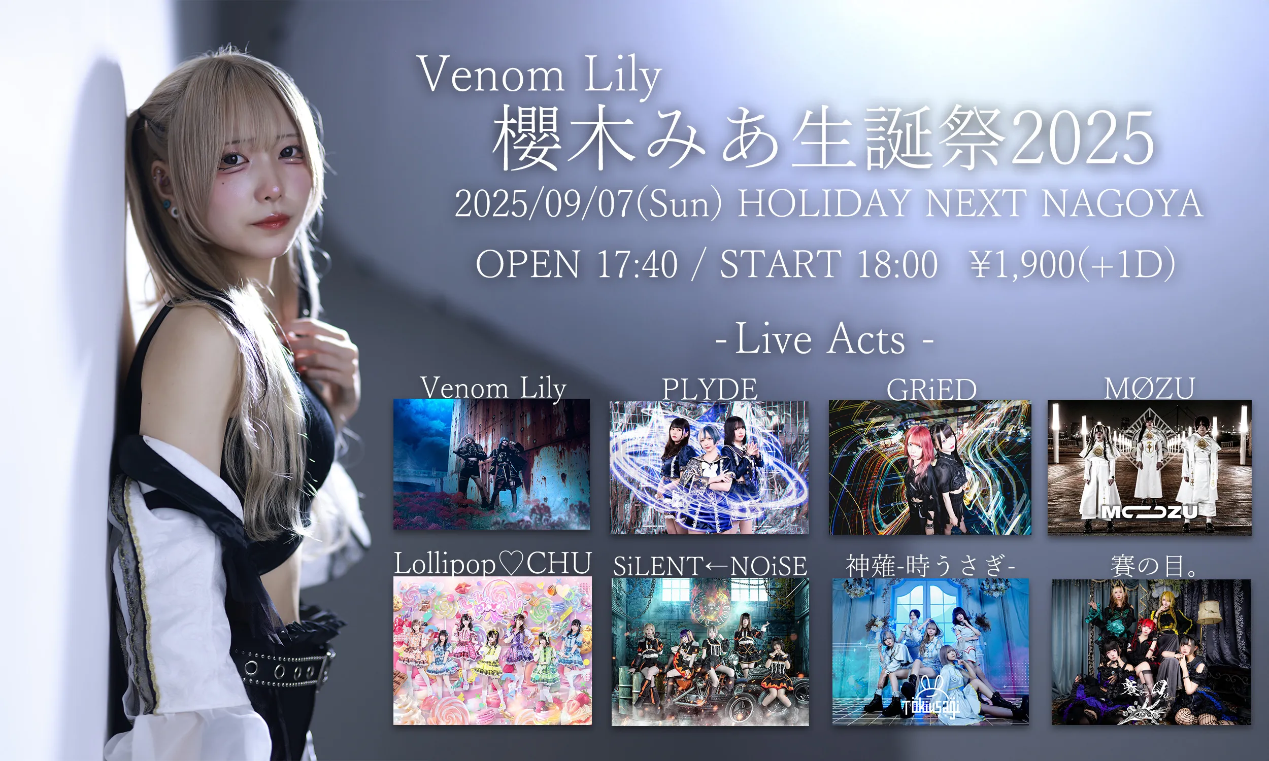 「Venom Lily 櫻木みあ生誕祭2025」が9月7日に開催｜料金やチケット、出演者などを紹介