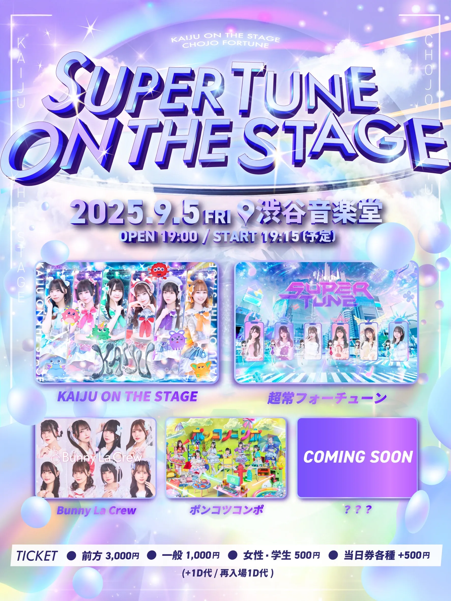 「SUPER TUNE ON THE STAGE」が9月5日に開催｜料金やチケット、出演者などを紹介