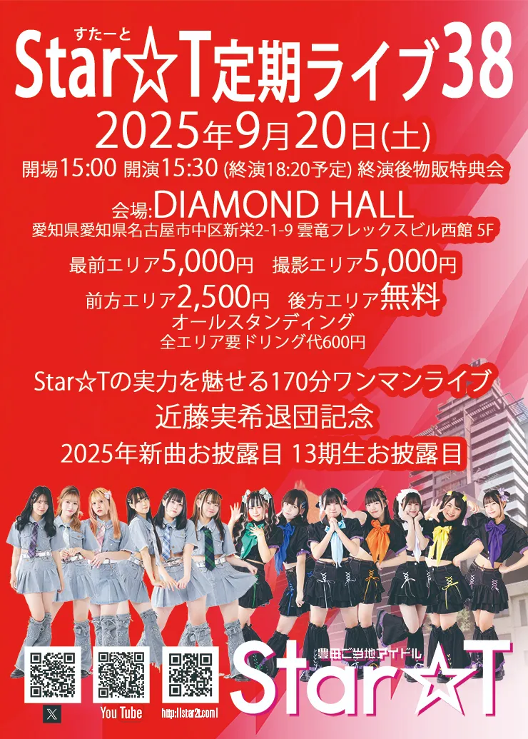 「Star☆T定期ライブ38」が9月20日に開催｜料金やチケット、出演者などを紹介