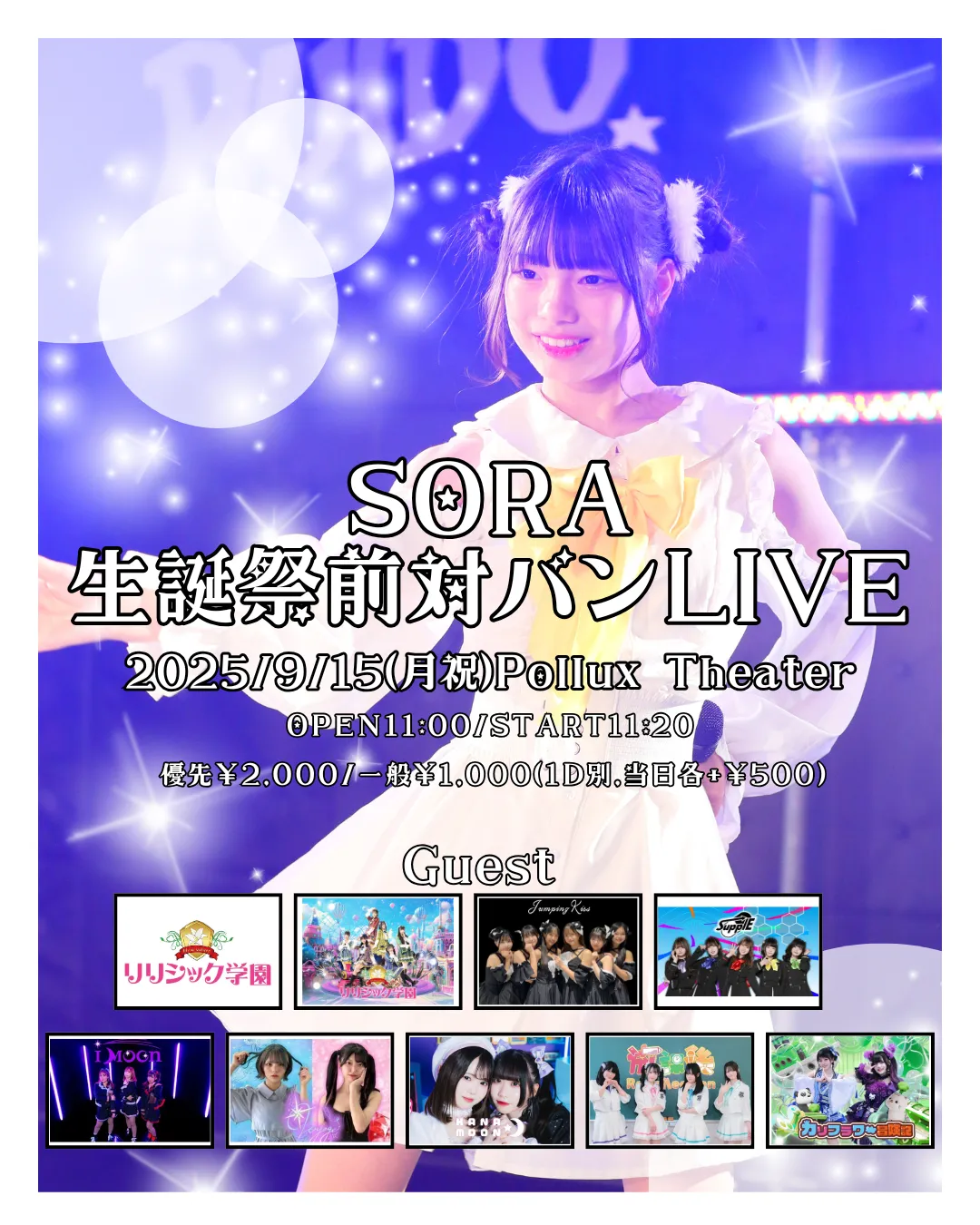 「SORA 生誕祭前対バンLIVE」が9月15日に開催｜料金やチケット、出演者などを紹介
