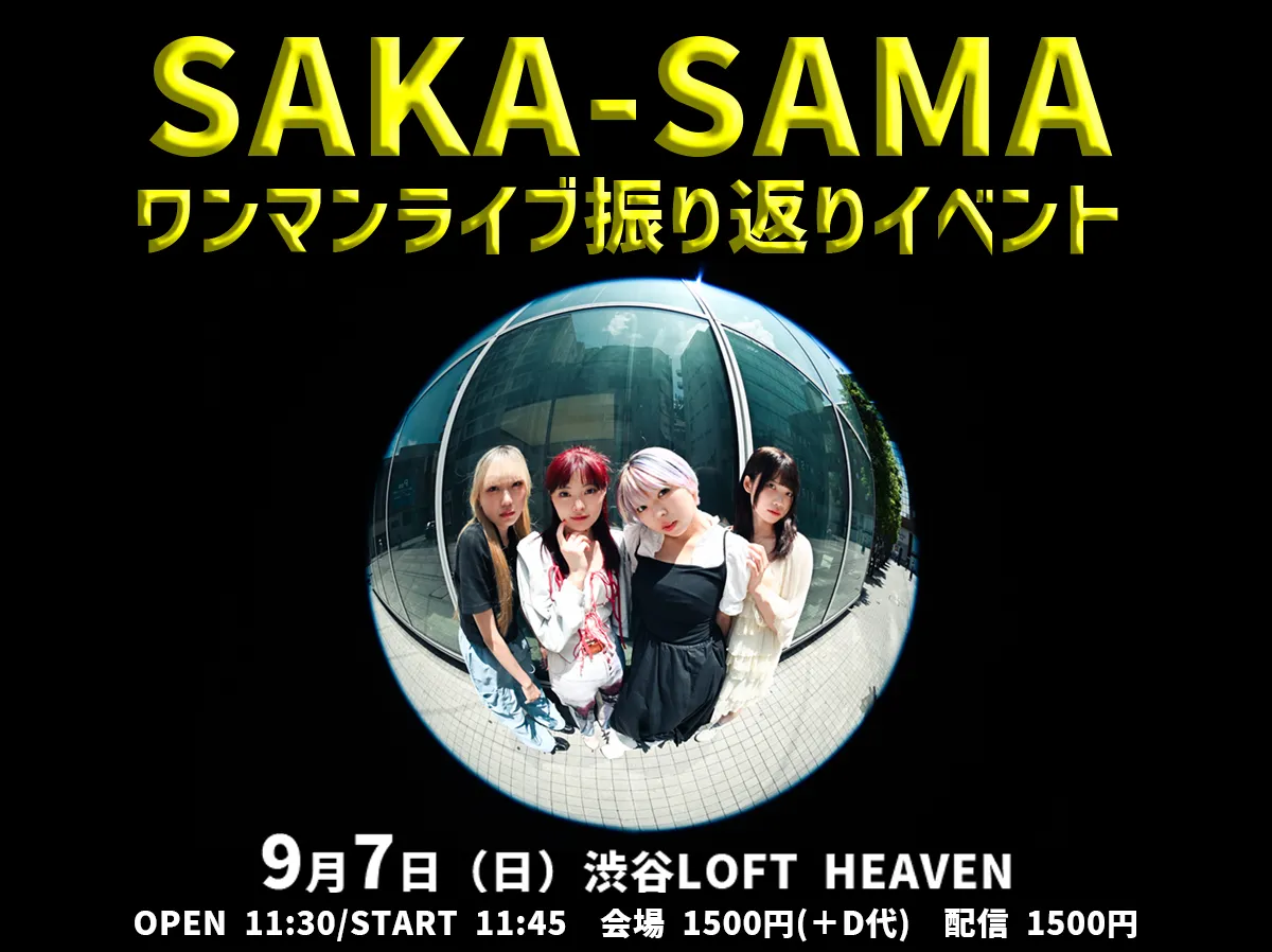 「SAKA-SAMA ワンマンライブ振り返りイベント」が9月7日に開催｜料金やチケット、出演者などを紹介