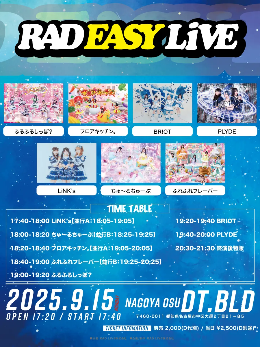「RAD EASY LIVE」が9月15日に開催｜料金やチケット、出演者などを紹介