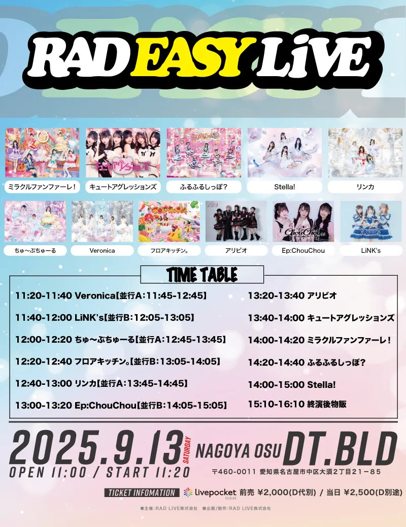 「RAD EASY LIVE」が9月13日に開催｜料金やチケット、出演者などを紹介