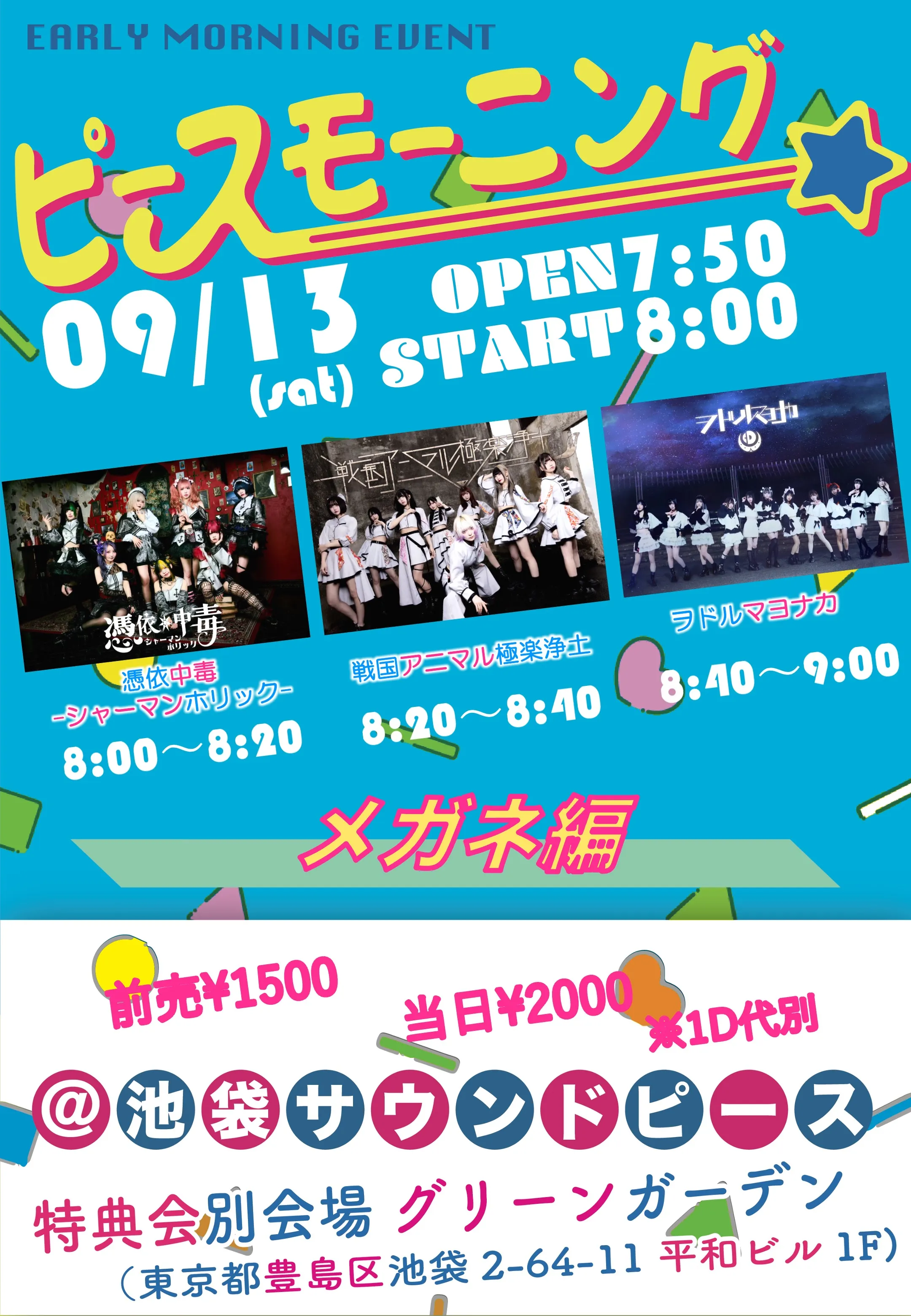 「PEACE MORNING -メガネ編-」が9月13日に開催｜料金やチケット、出演者などを紹介