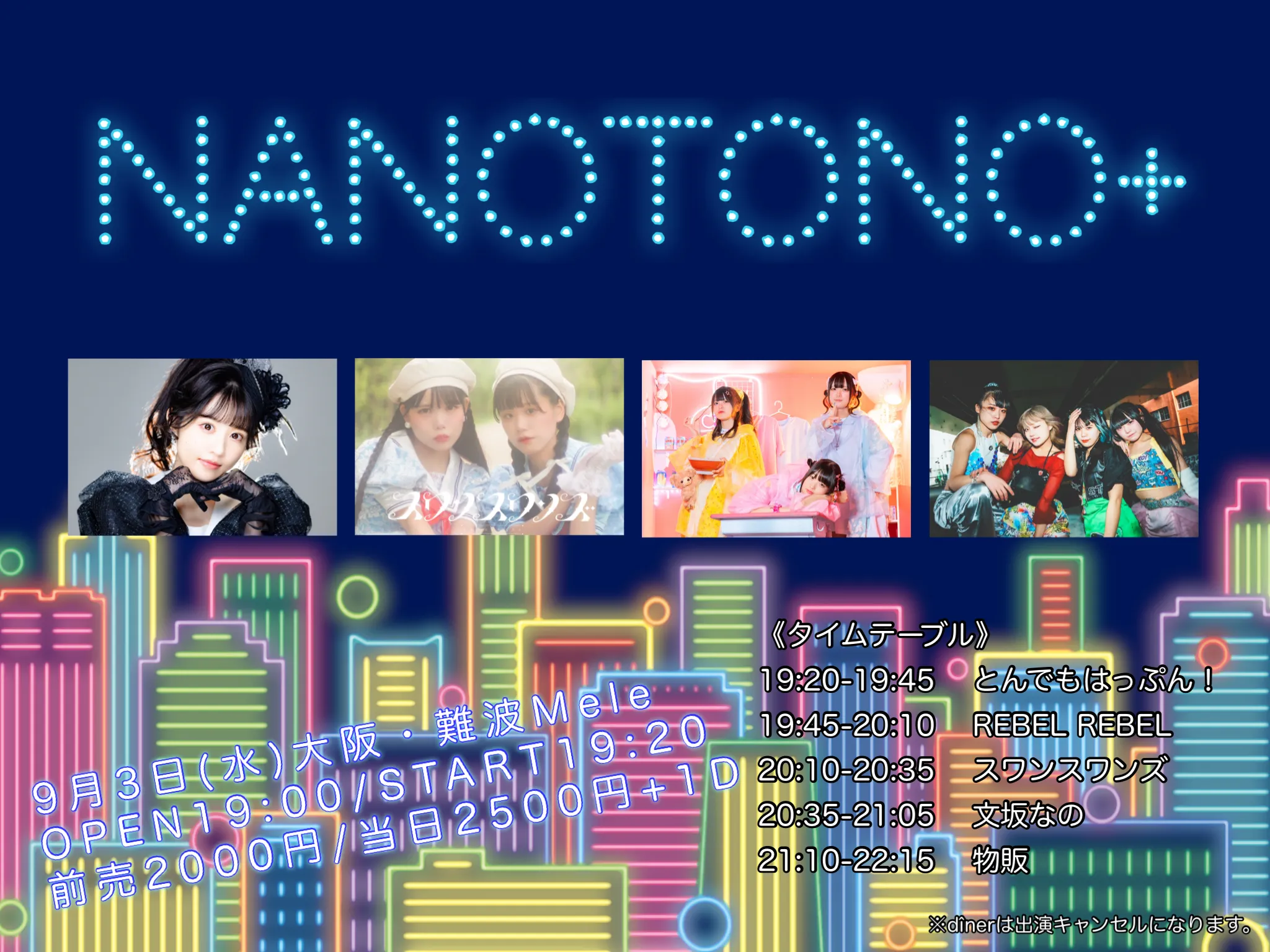 「nanotono+」が9月3日に開催｜料金やチケット、出演者などを紹介
