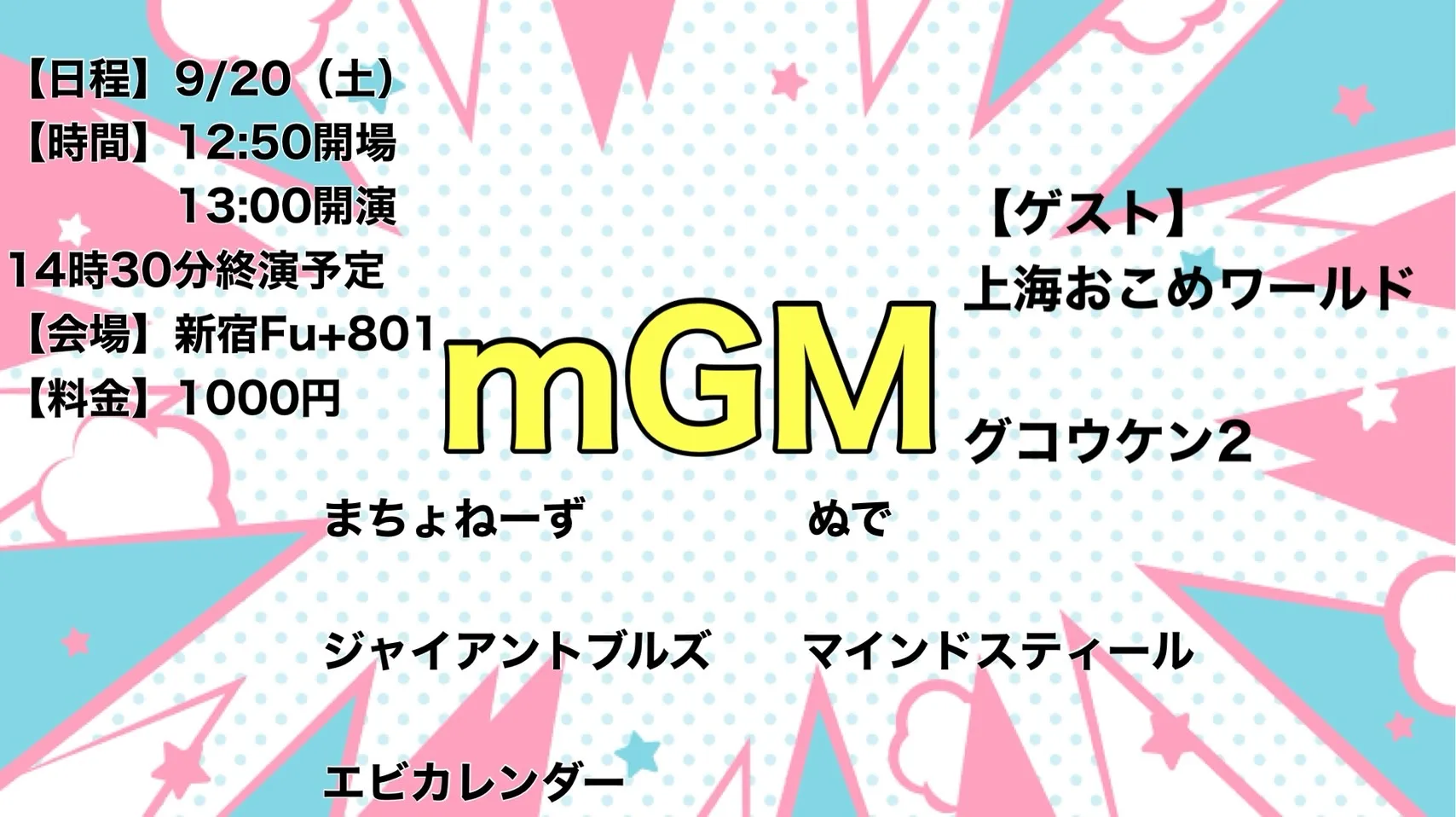 「mGM」が9月20日に開催｜料金やチケット、出演者などを紹介