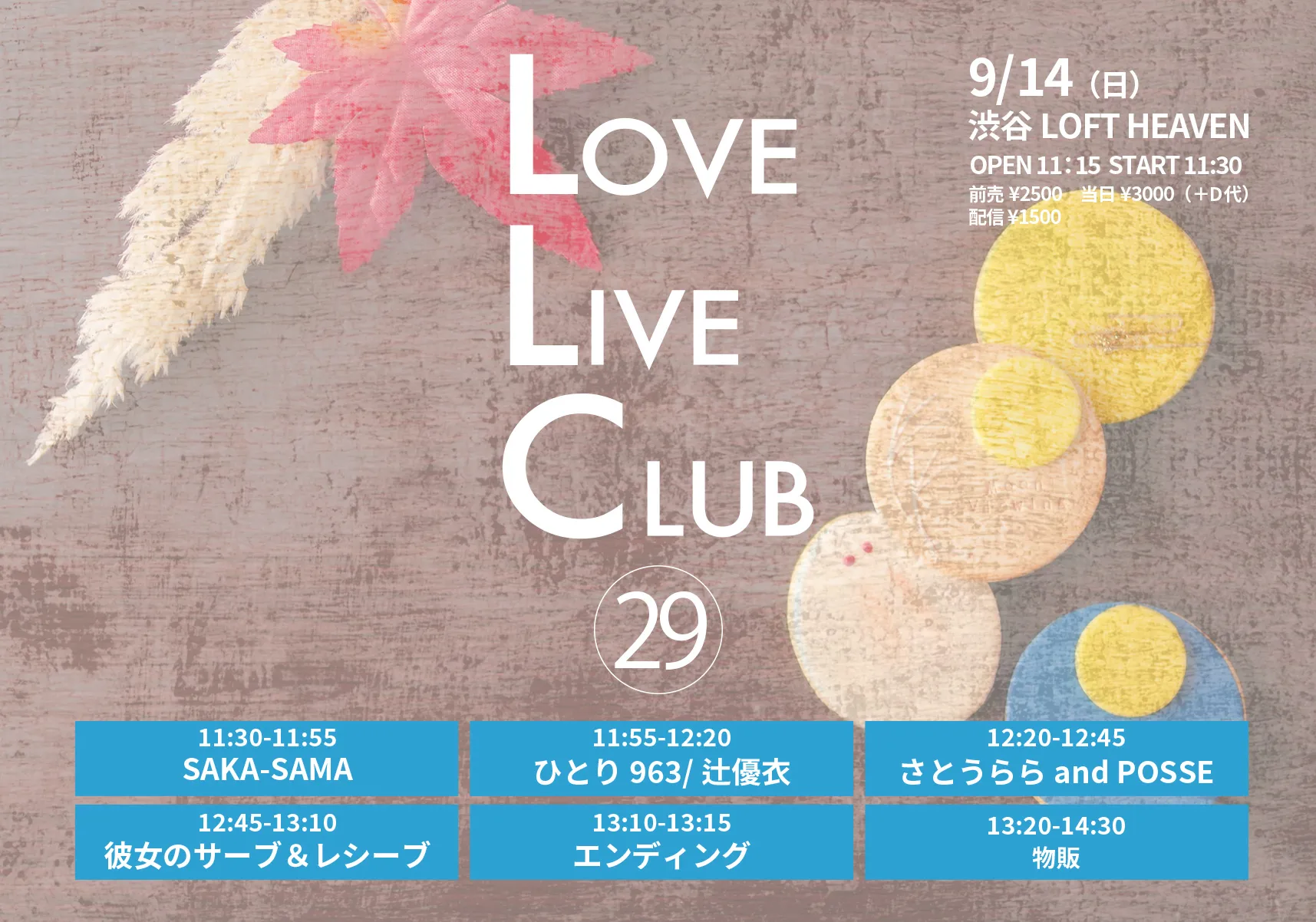 「LLC – LOVE LIVE CLUB – vol.29」が9月14日に開催｜料金やチケット、出演者などを紹介