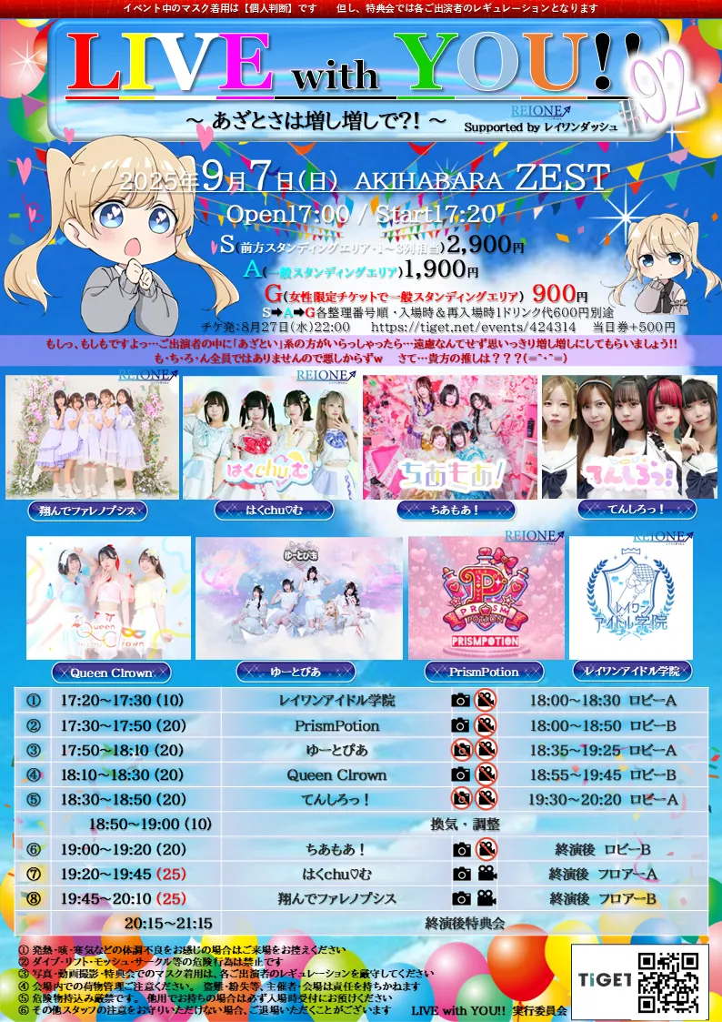 「LIVE with YOU!!」#92が9月7日に開催｜料金やチケット、出演者などを紹介