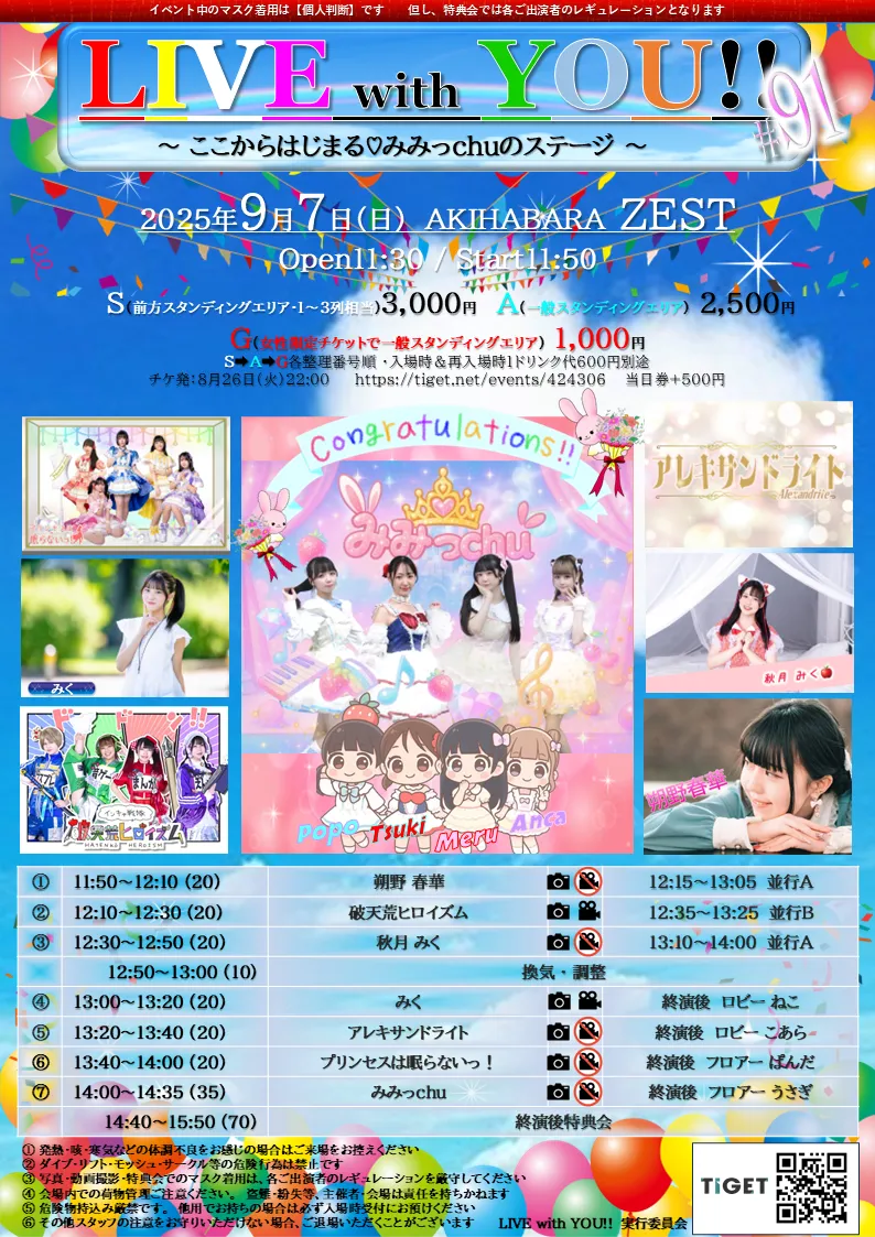 「LIVE with YOU!!」#91が9月7日に開催｜料金やチケット、出演者などを紹介