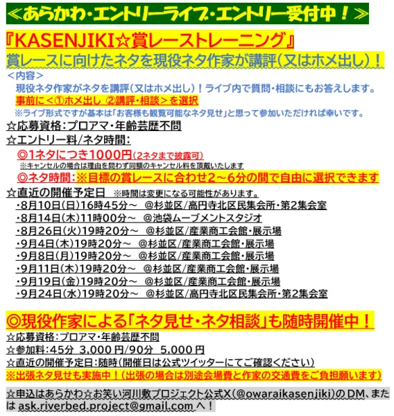 「KASENJIKI☆賞レーストレーニング」が9月19日に開催｜料金やチケット、出演者などを紹介